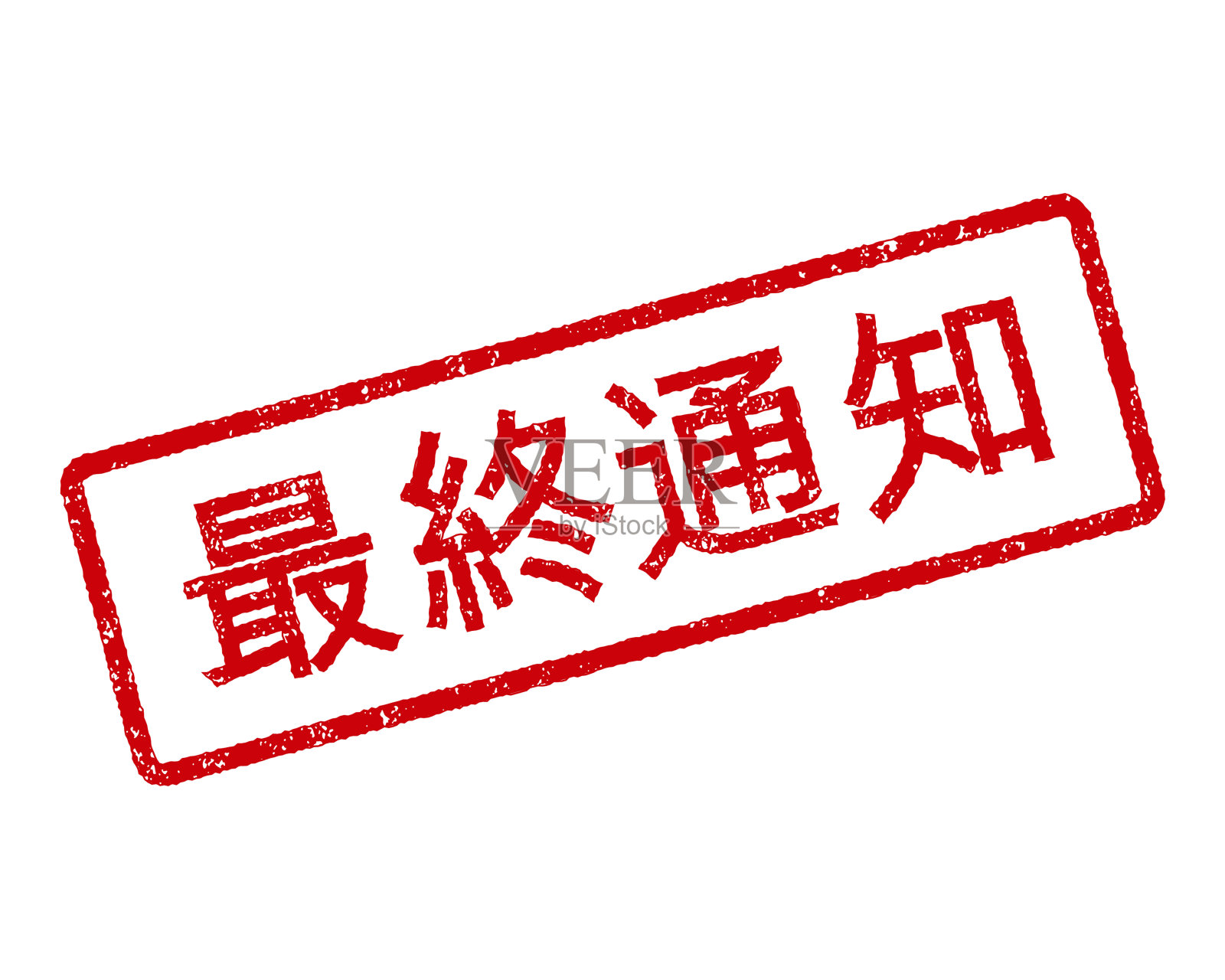 最后通告中文橡皮章插画图片素材