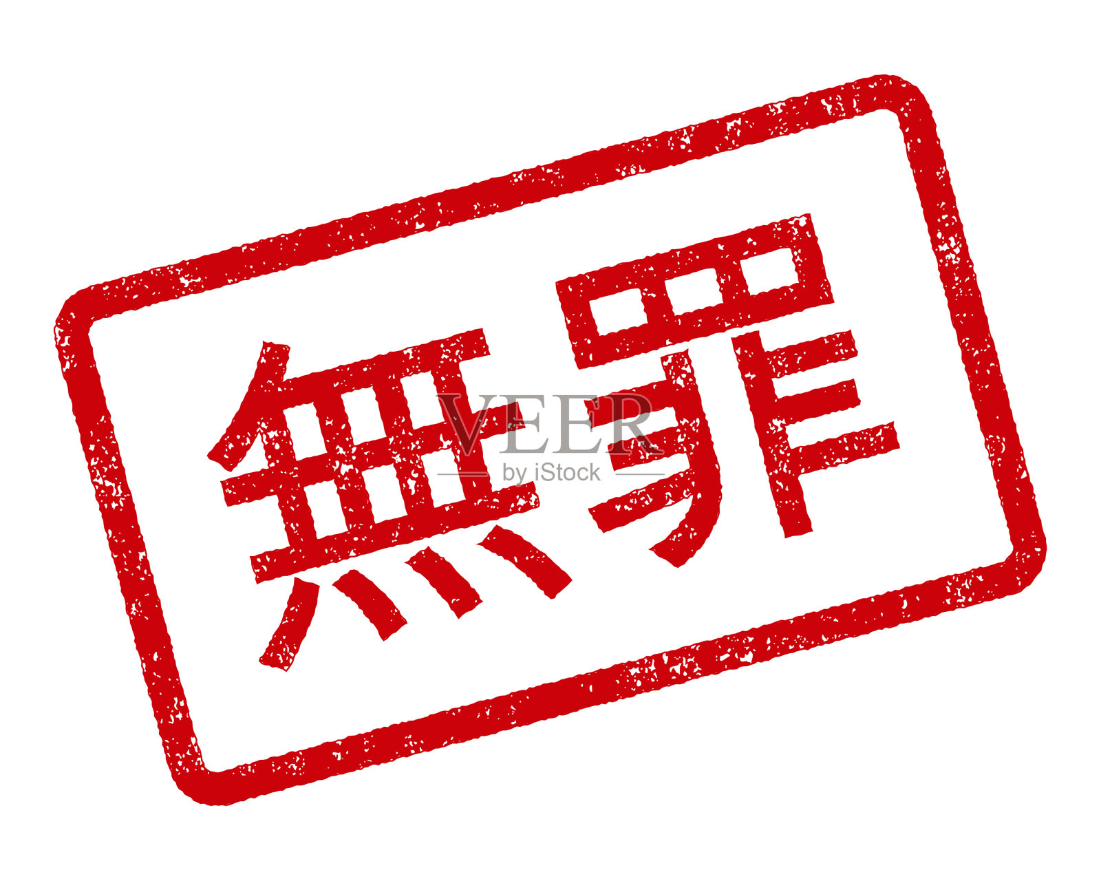 无罪中国橡皮图章设计元素图片