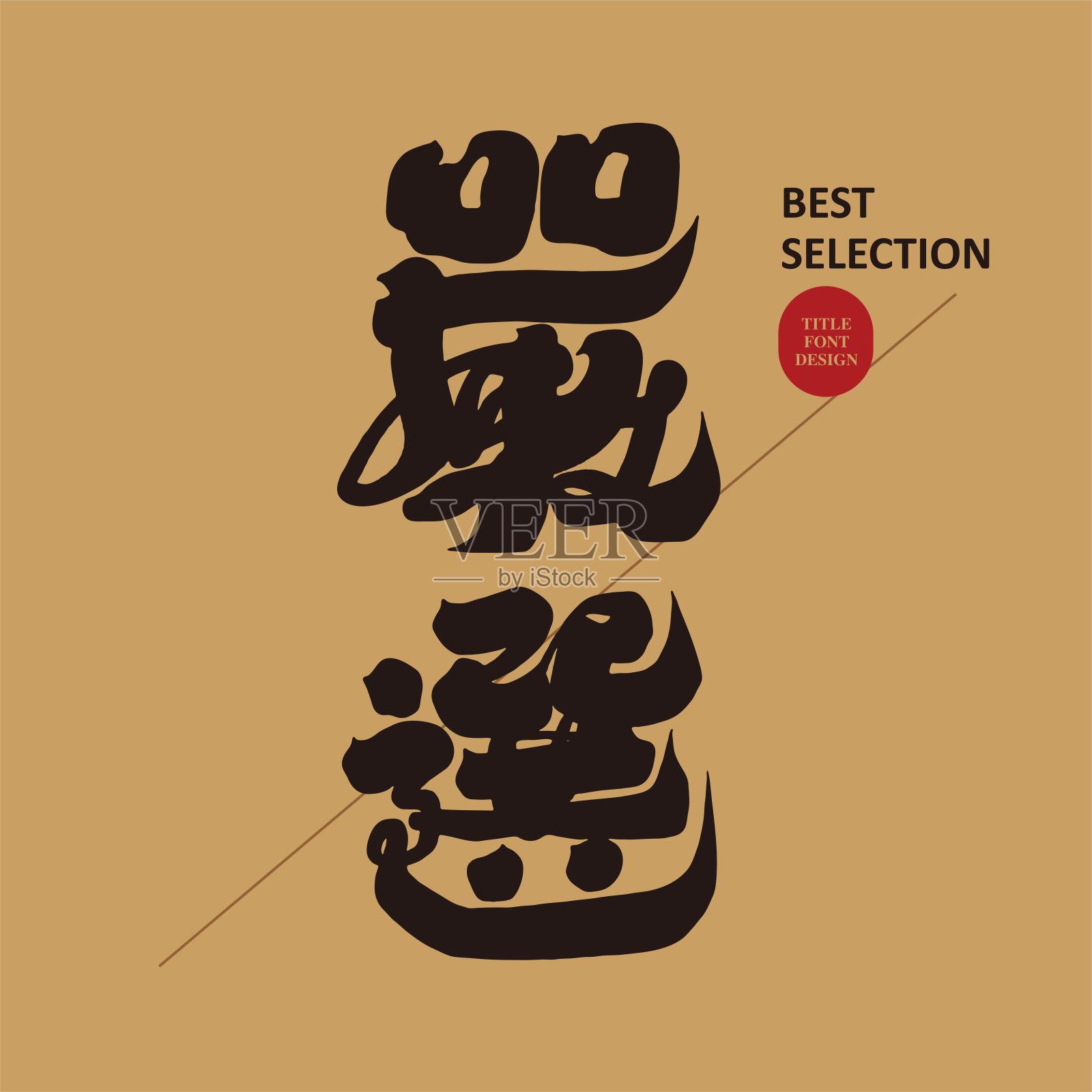 “严选”，强手写书法，销售标题设计，矢量文字素材。插画图片素材