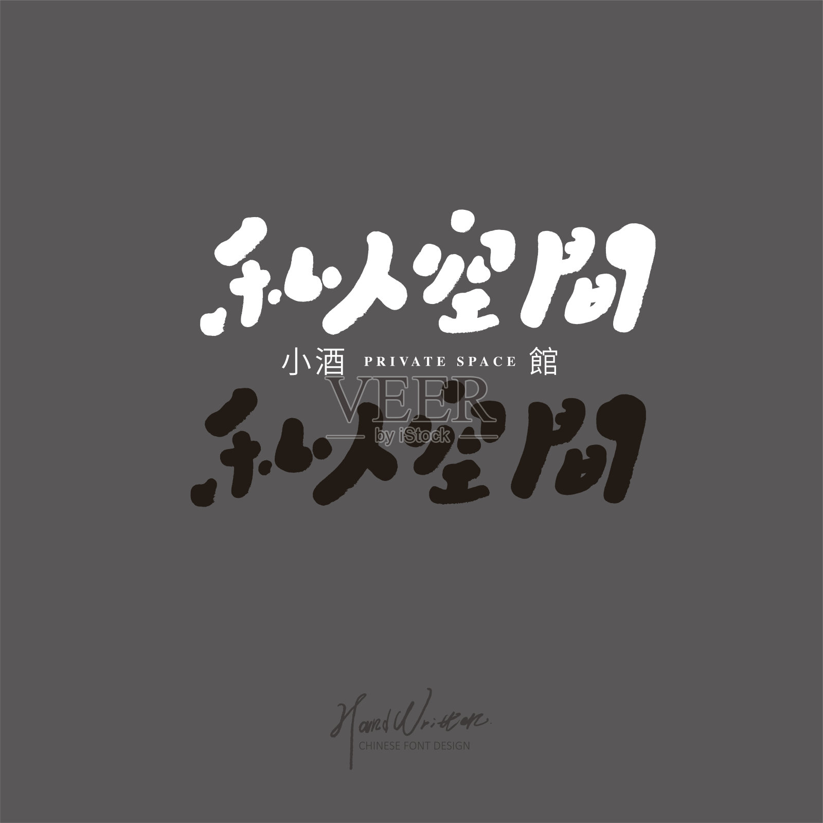 酒馆招牌设计，中文“私人空间，酒馆”，个性化笔迹。插画图片素材