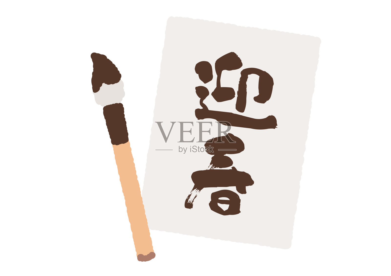 简易书法，毛笔，半纸插画材料翻译:玉凯春插画图片素材