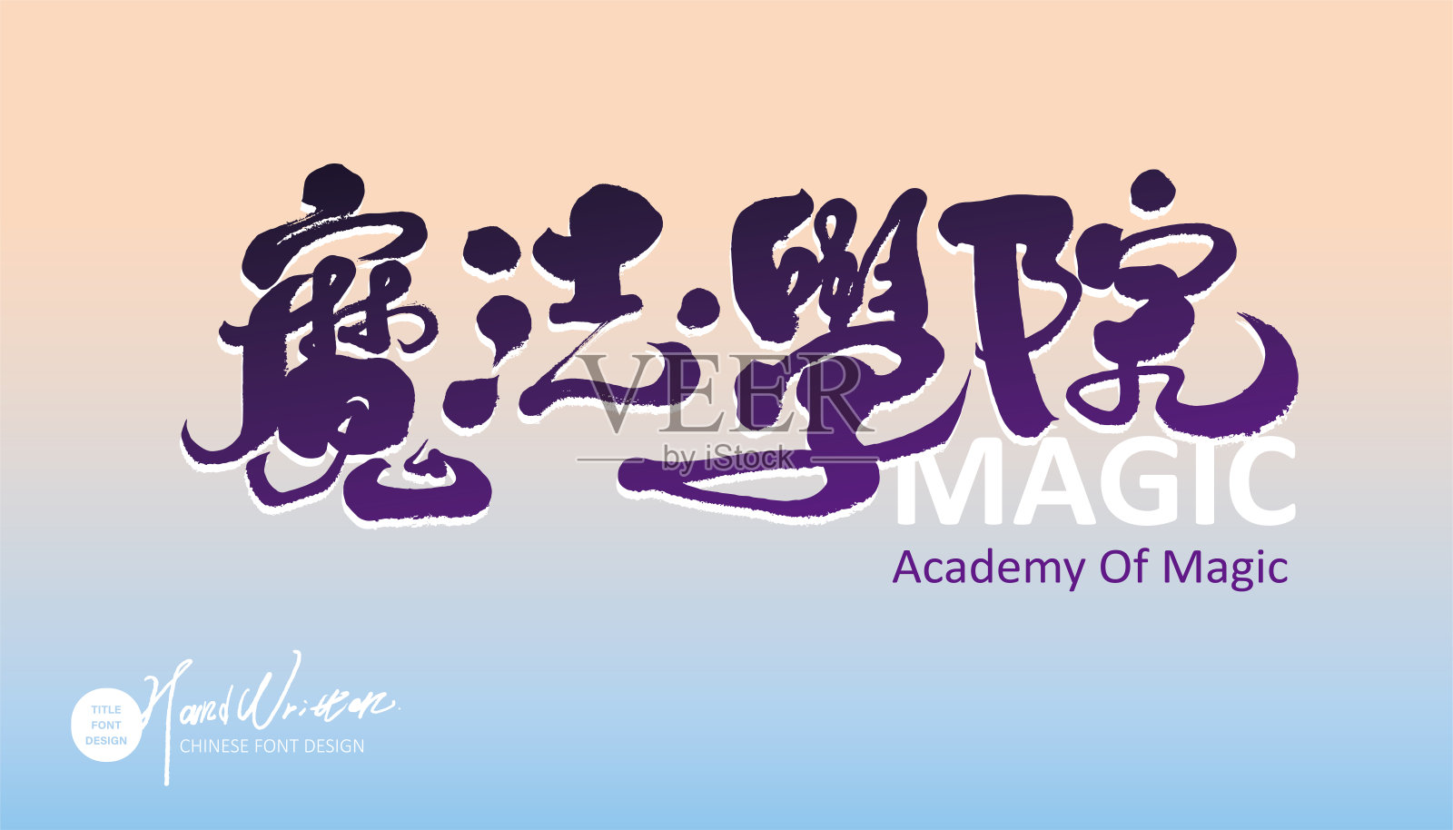 卡牌设计，紫色魔法风格。中文手写“魔法学院”字样，活动标题设计。渐变的颜色背景。插画图片素材