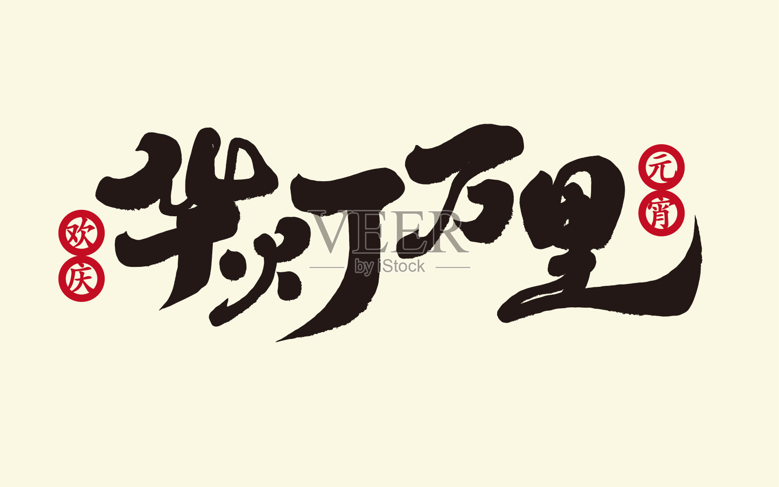 中国成语“花灯万里”，常用的节日成语，简体字，书法风格。插画图片素材