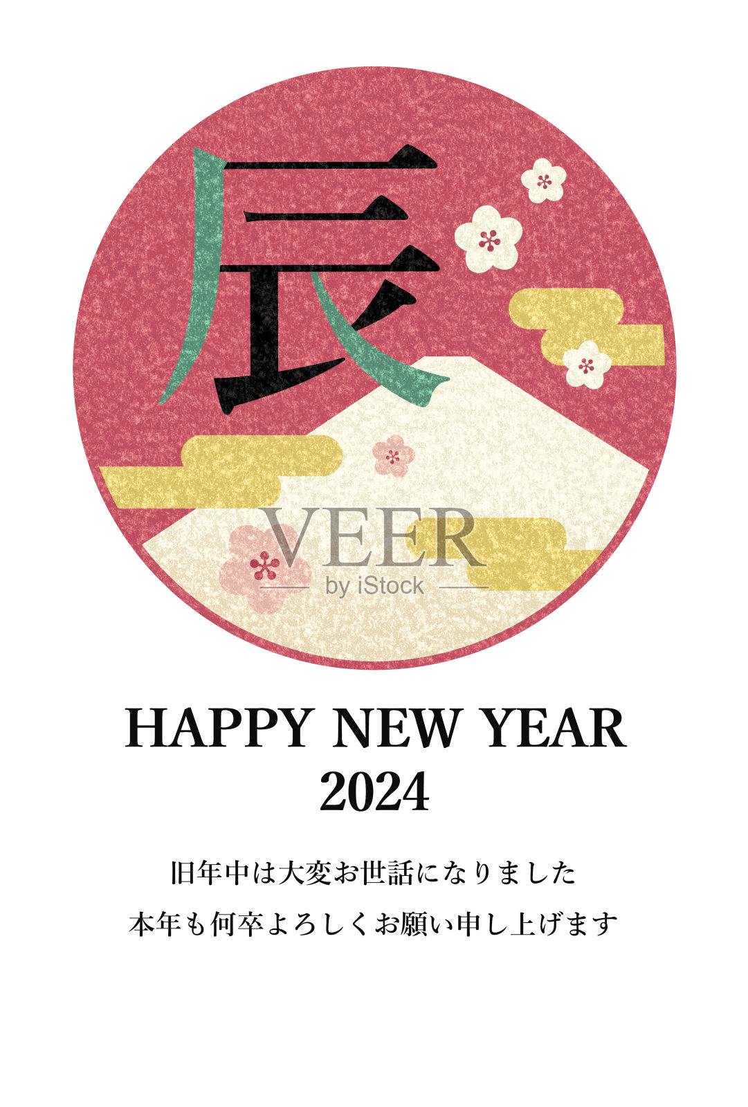 龙年(新年快乐)，龙字，富士山，梅花，云彩的复古年卡模板插画图片素材