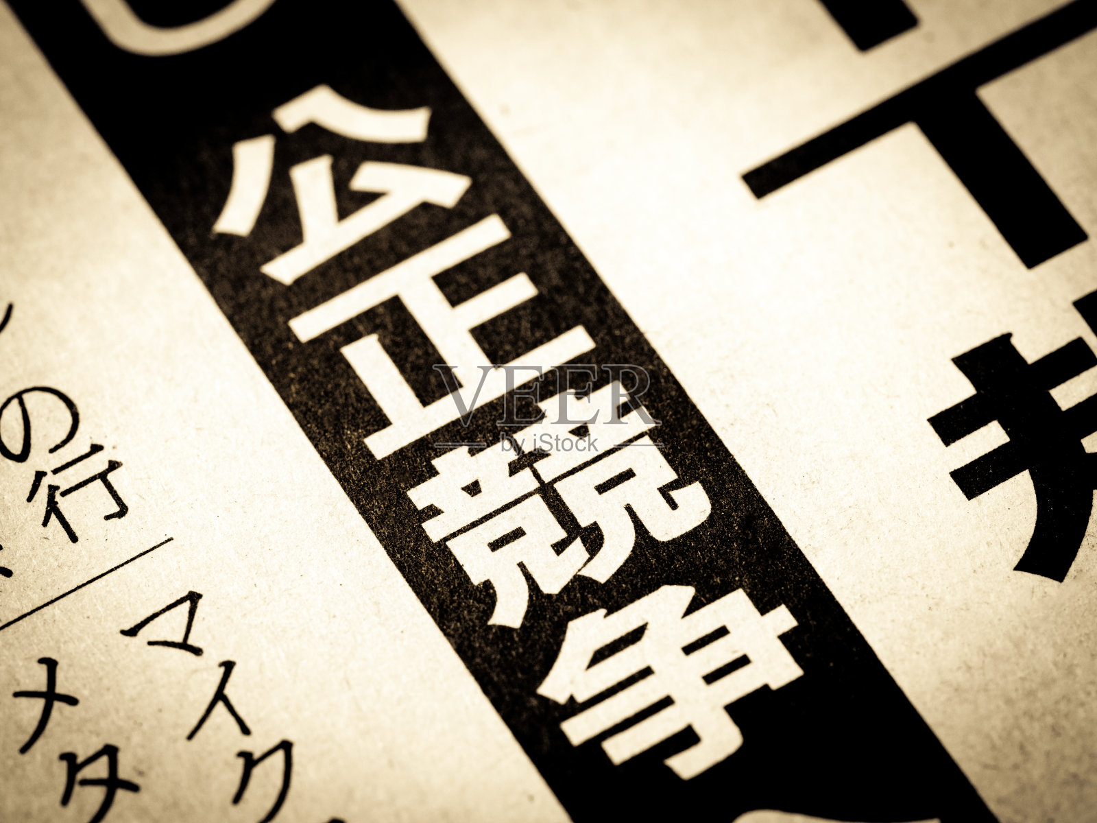 新闻标题用日语写着“公平竞争”照片摄影图片