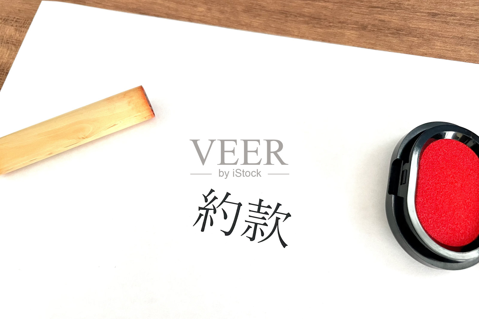 条款和条件文件照片摄影图片