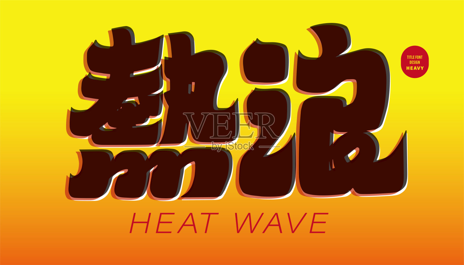 中文形容词“热浪”为炎热的夏天，季节标题设计，厚手绘字体设计，海报标题材料。插画图片素材