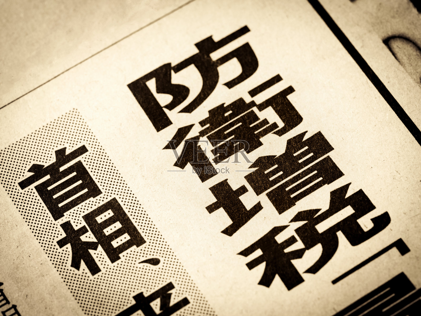 新闻标题用日语写着“国防税增加”照片摄影图片