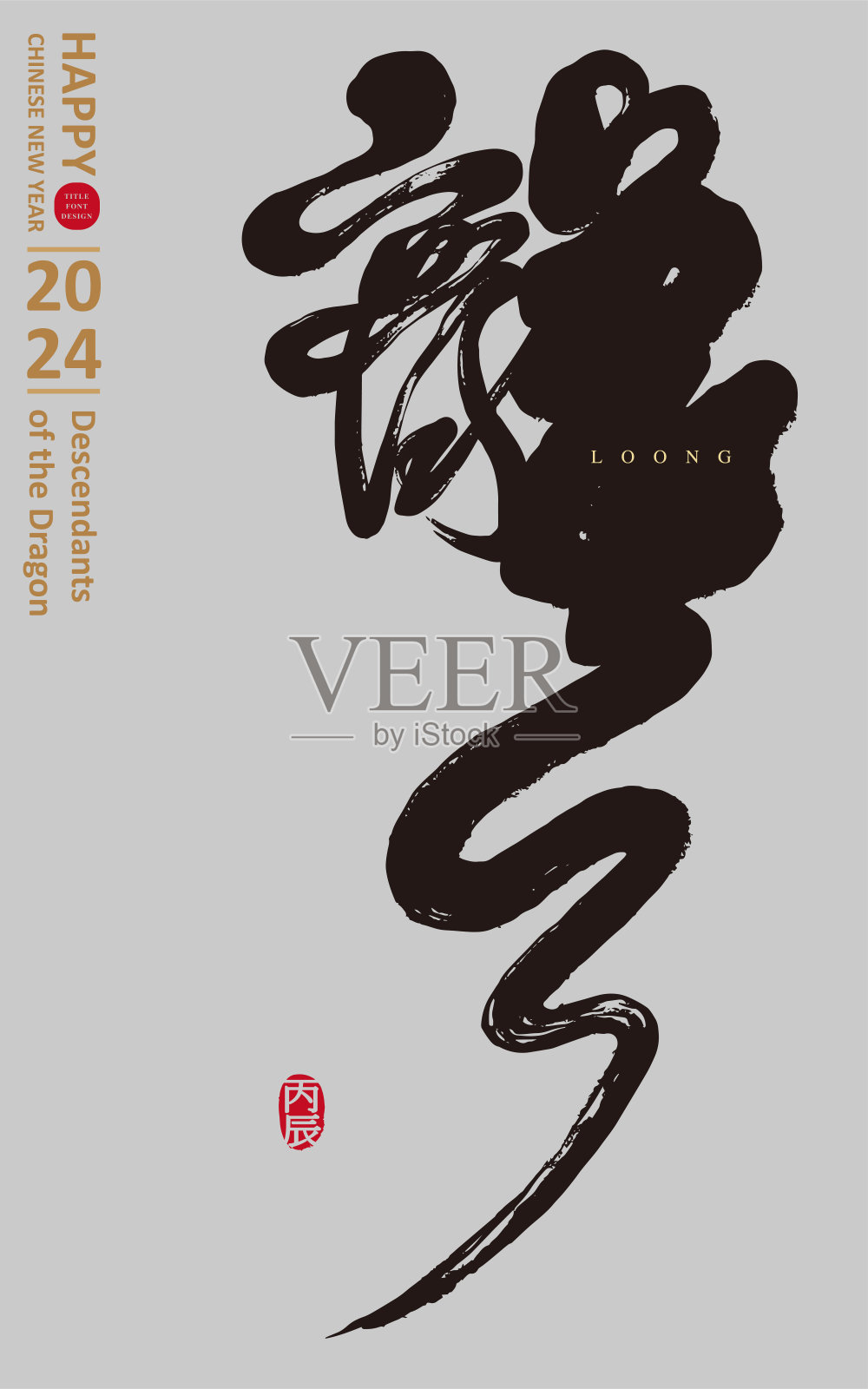 龙年贺卡，手绘“龙”字，中文字体变化，中式风格，小号上有汉字“冰辰”。插画图片素材