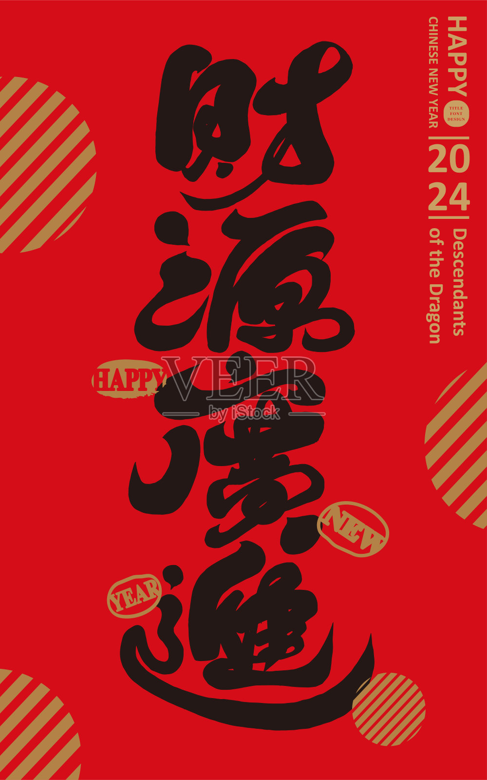 特色中国书法字体设计，吉祥新年恭喜，“财源广进”，中国风格，新年春联设计。插画图片素材