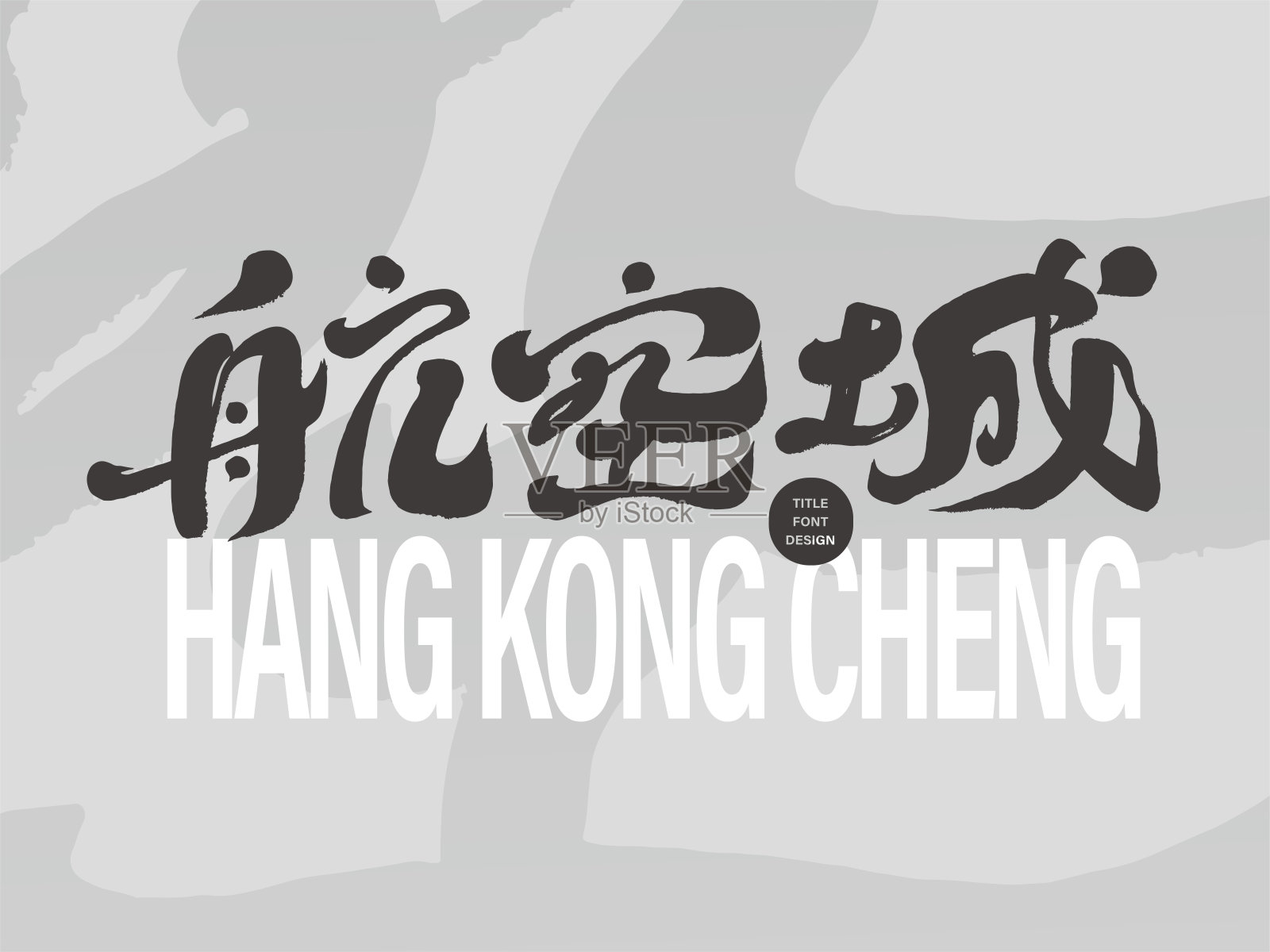 特色城市名称设计“航空城”，手写书法风格中文字体设计，房地产相关主题，中文矢量字体素材。插画图片素材