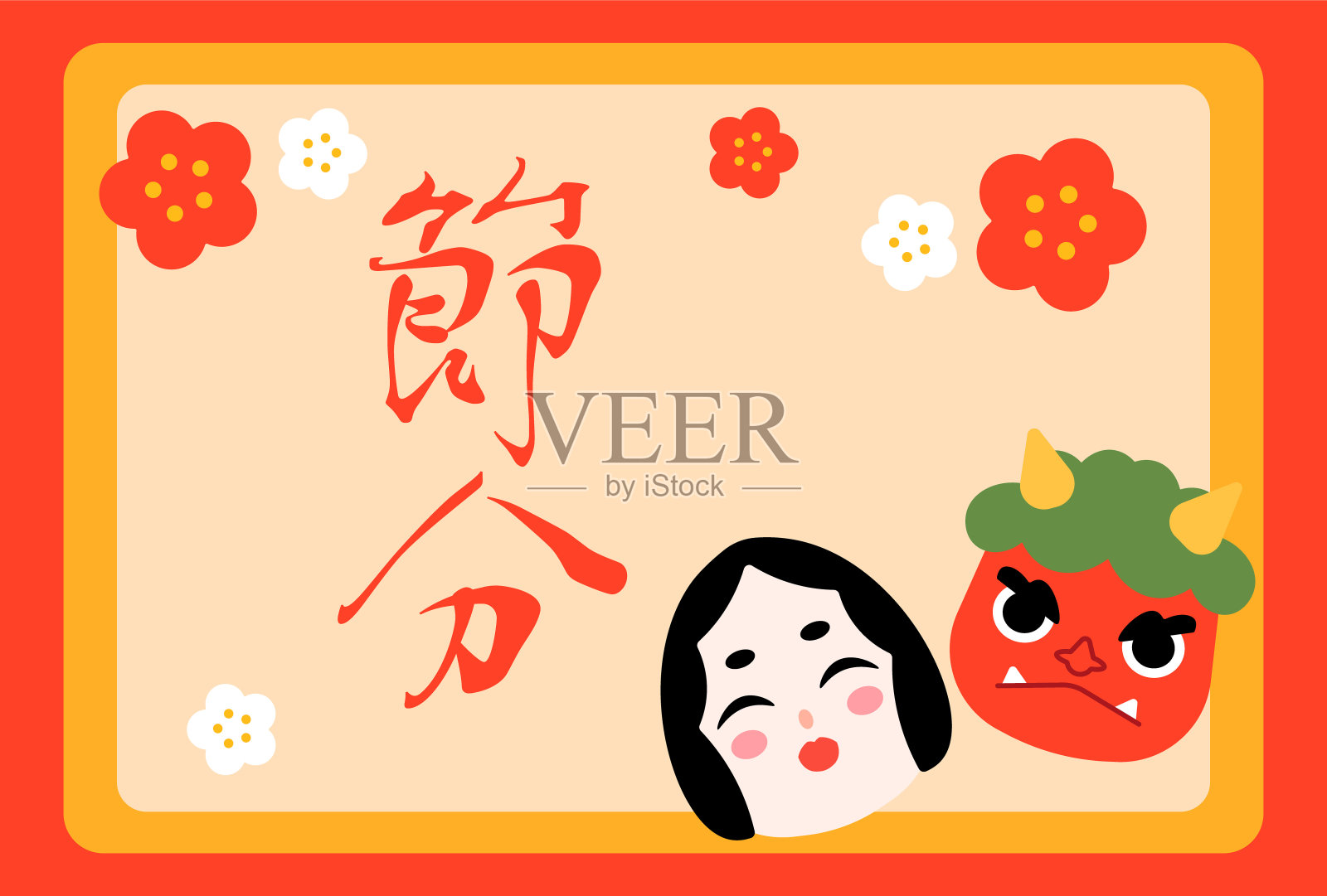 日本传统文化，setsubbun。食人魔和Okame，梅花。插画图片素材