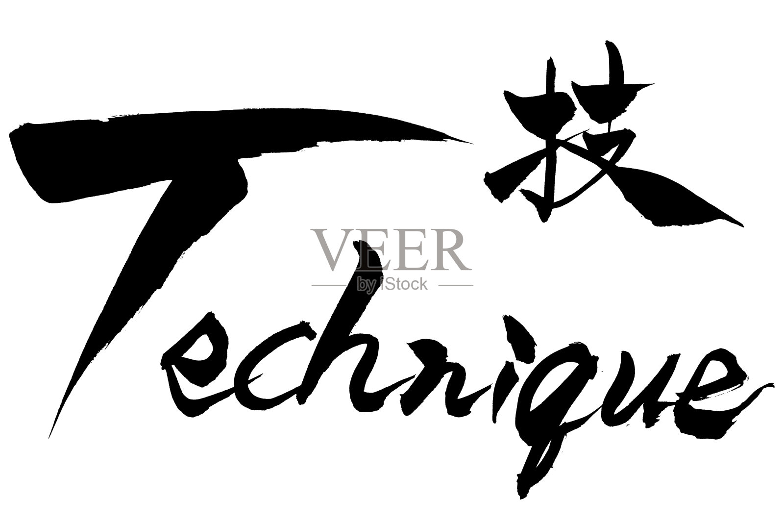 毛笔写法与日文写法插画图片素材