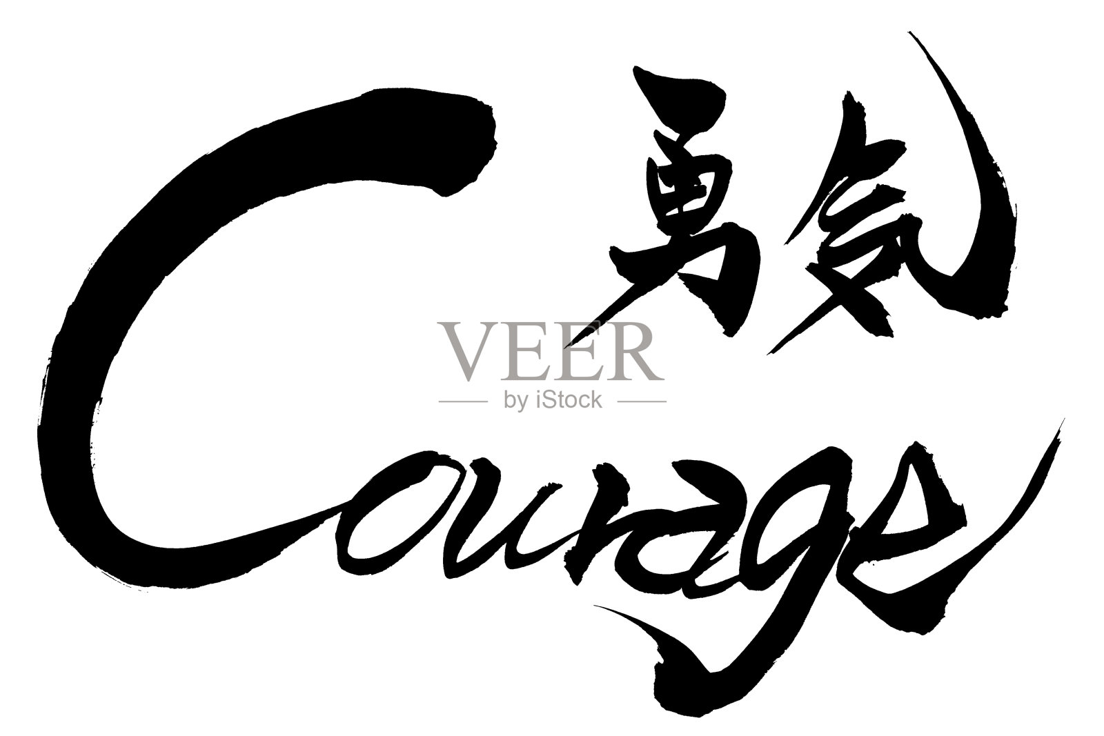 刷汉字Courage和日文Courage插画图片素材
