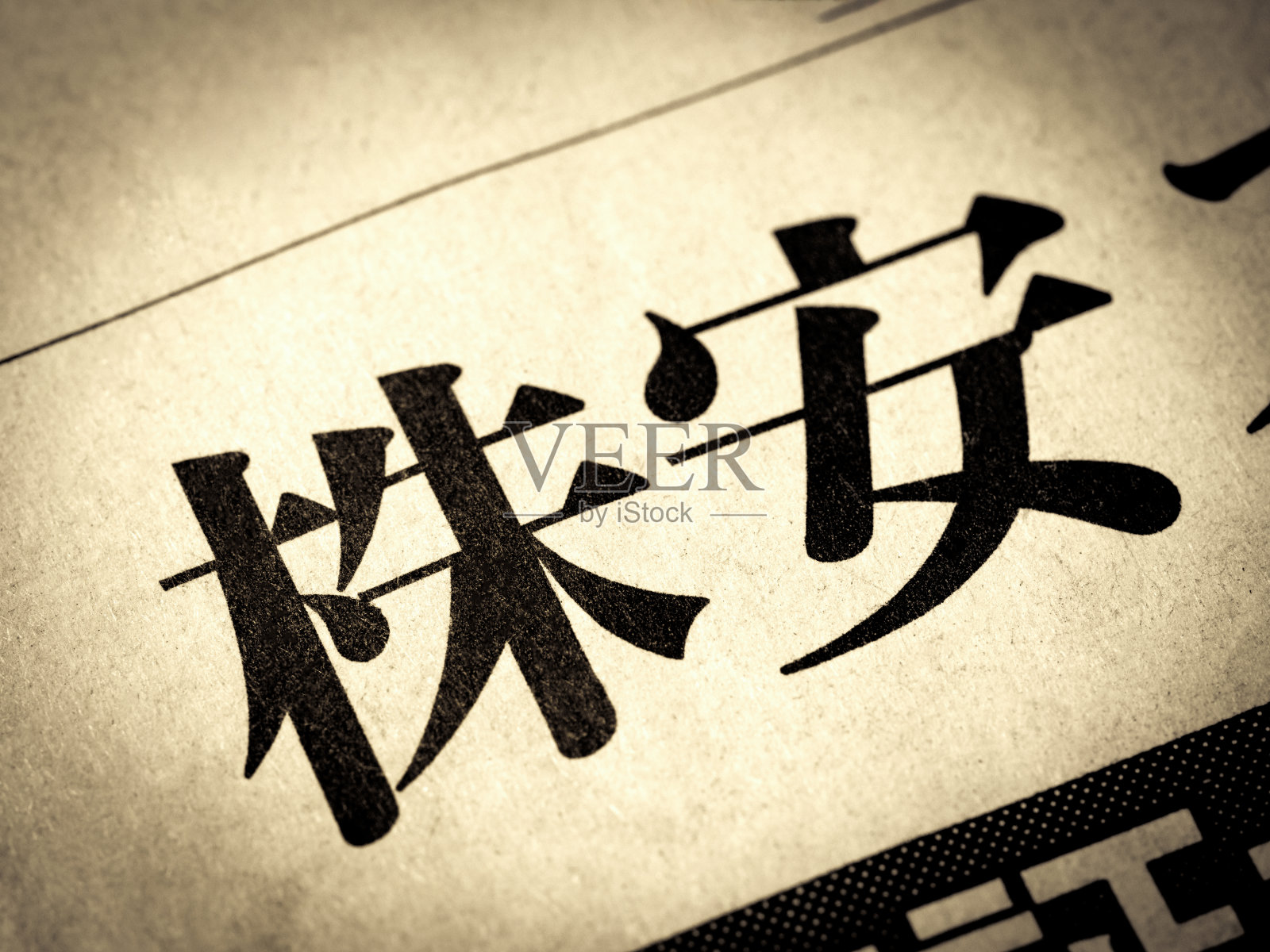 新闻标题用日语写着“股票很低”照片摄影图片