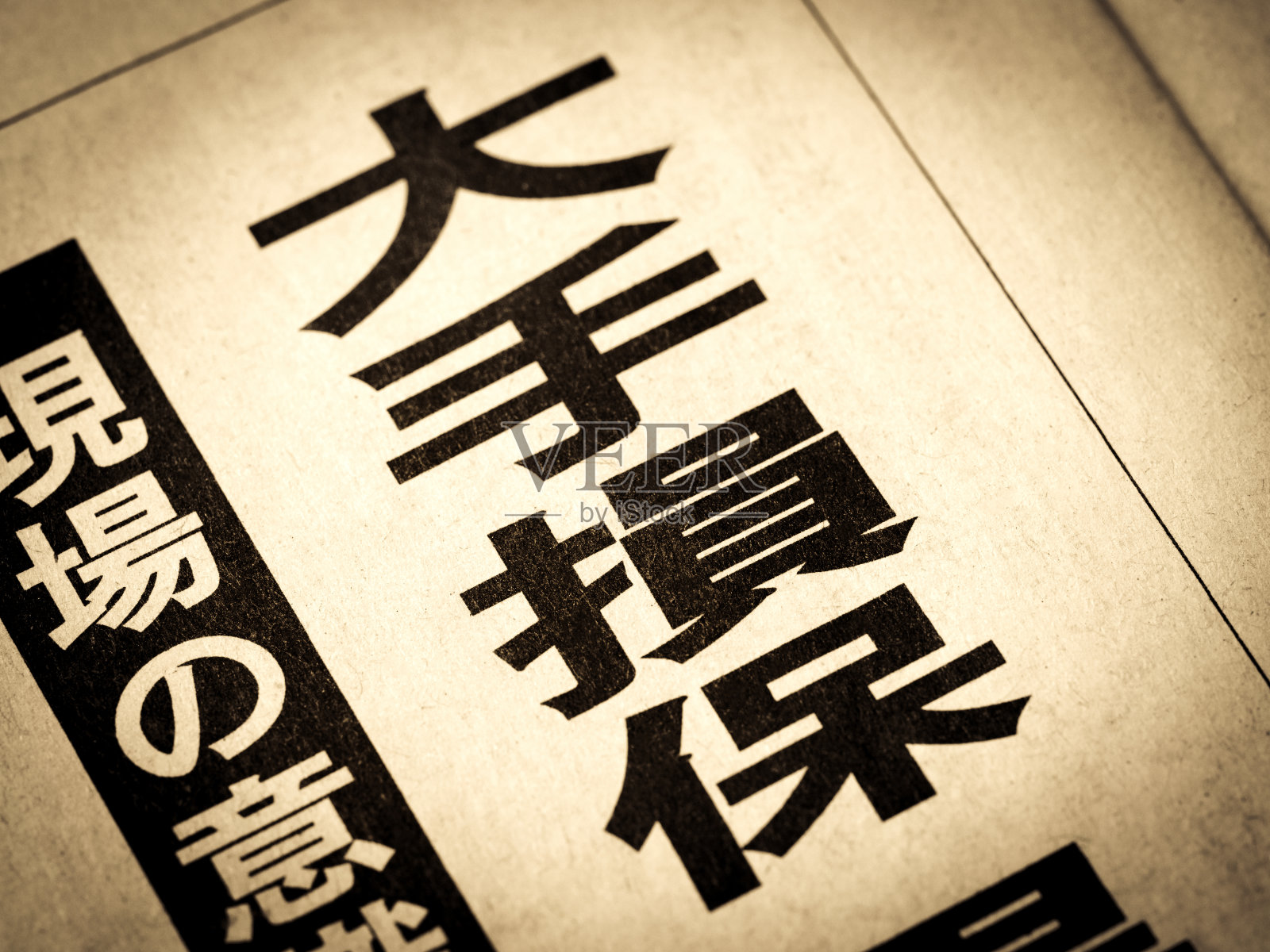 新闻标题写着"重大非寿险"照片摄影图片