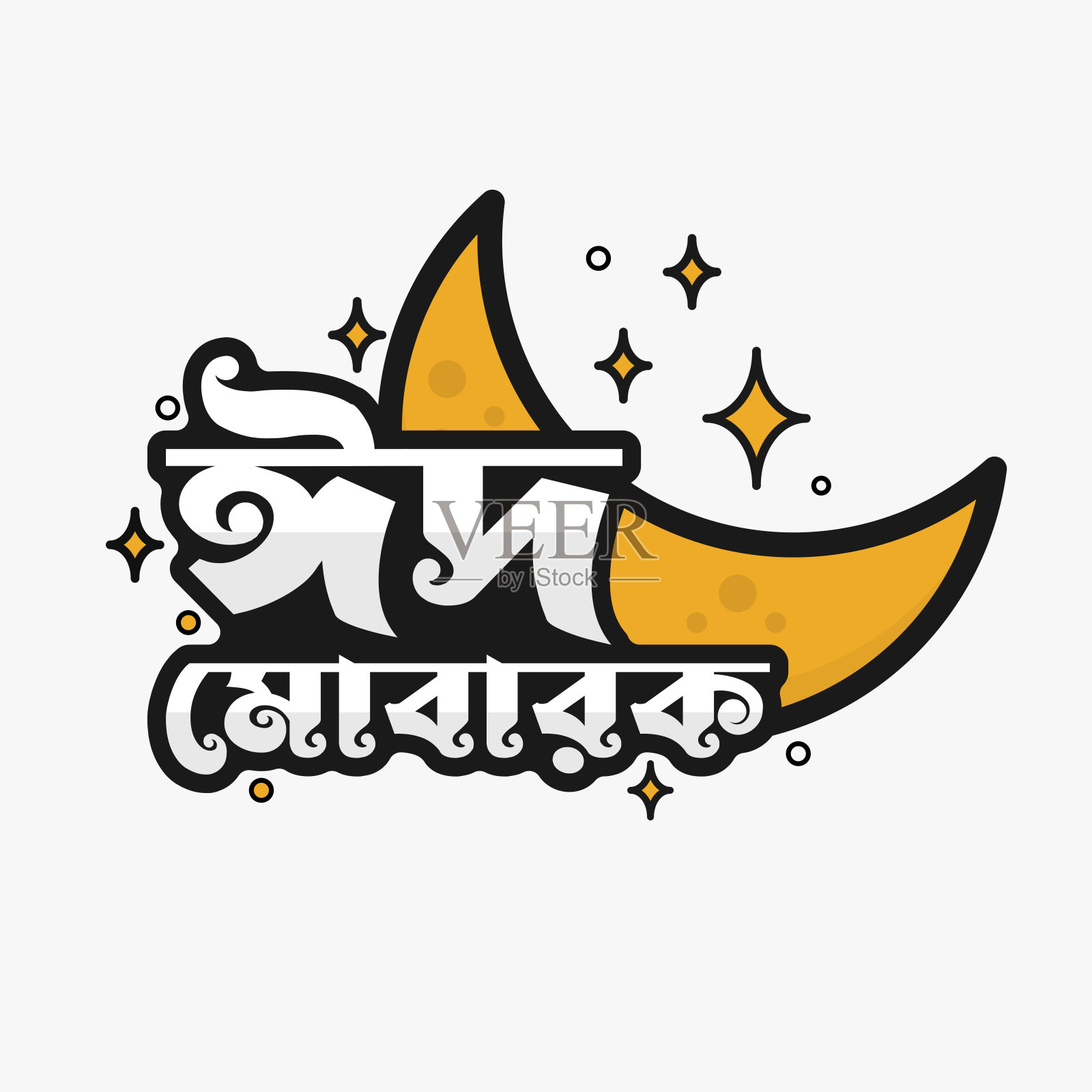 开斋节穆巴拉克孟加拉伊斯兰字体t恤设计插画图片素材