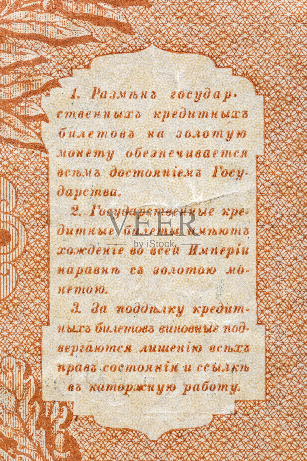旧纸币的复古元素。用于设计目的的碎片纸币。俄罗斯帝国1898年1卢布。Bonistics照片摄影图片