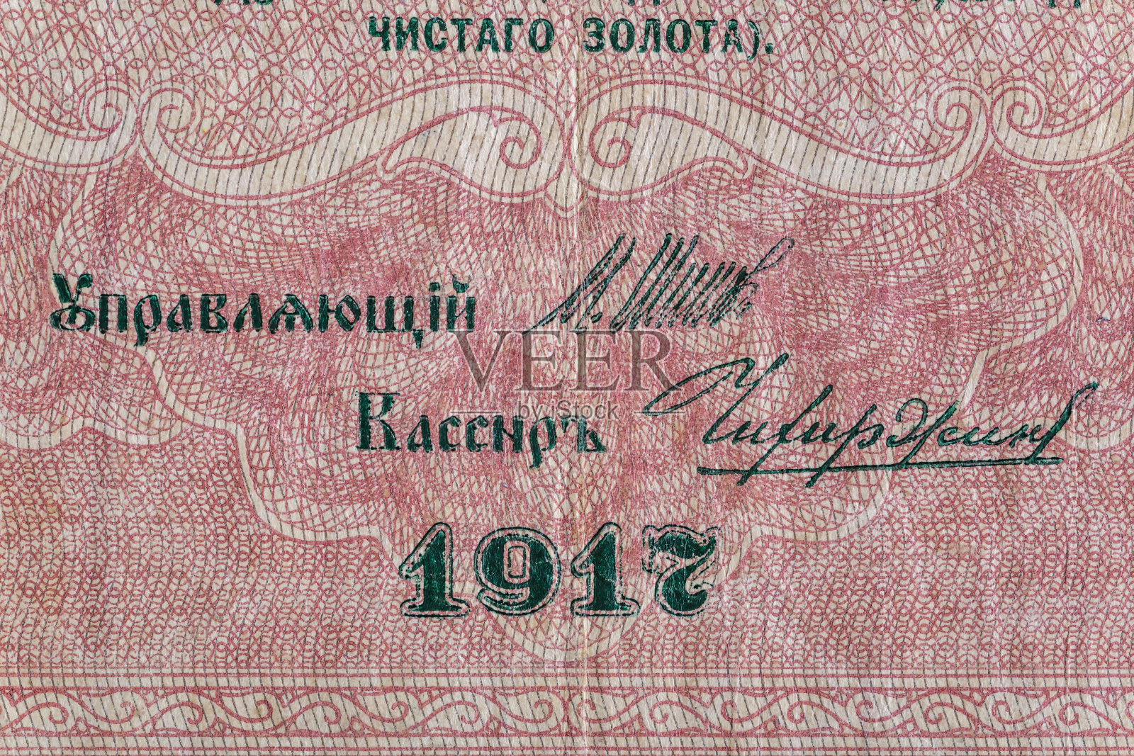 旧纸币的复古元素。用于设计目的的碎片纸币。俄罗斯帝国1917年250卢布。临时政府。照片摄影图片