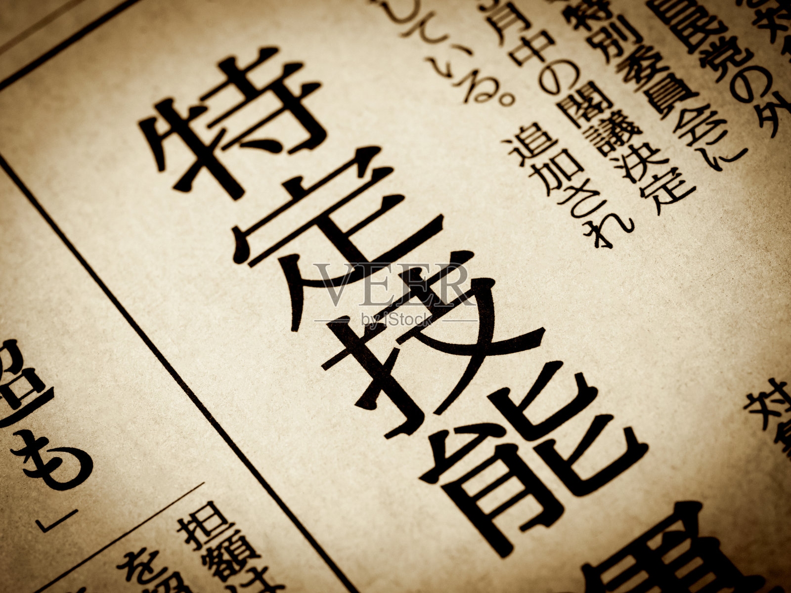 新闻标题用日语写着“特殊技能”照片摄影图片