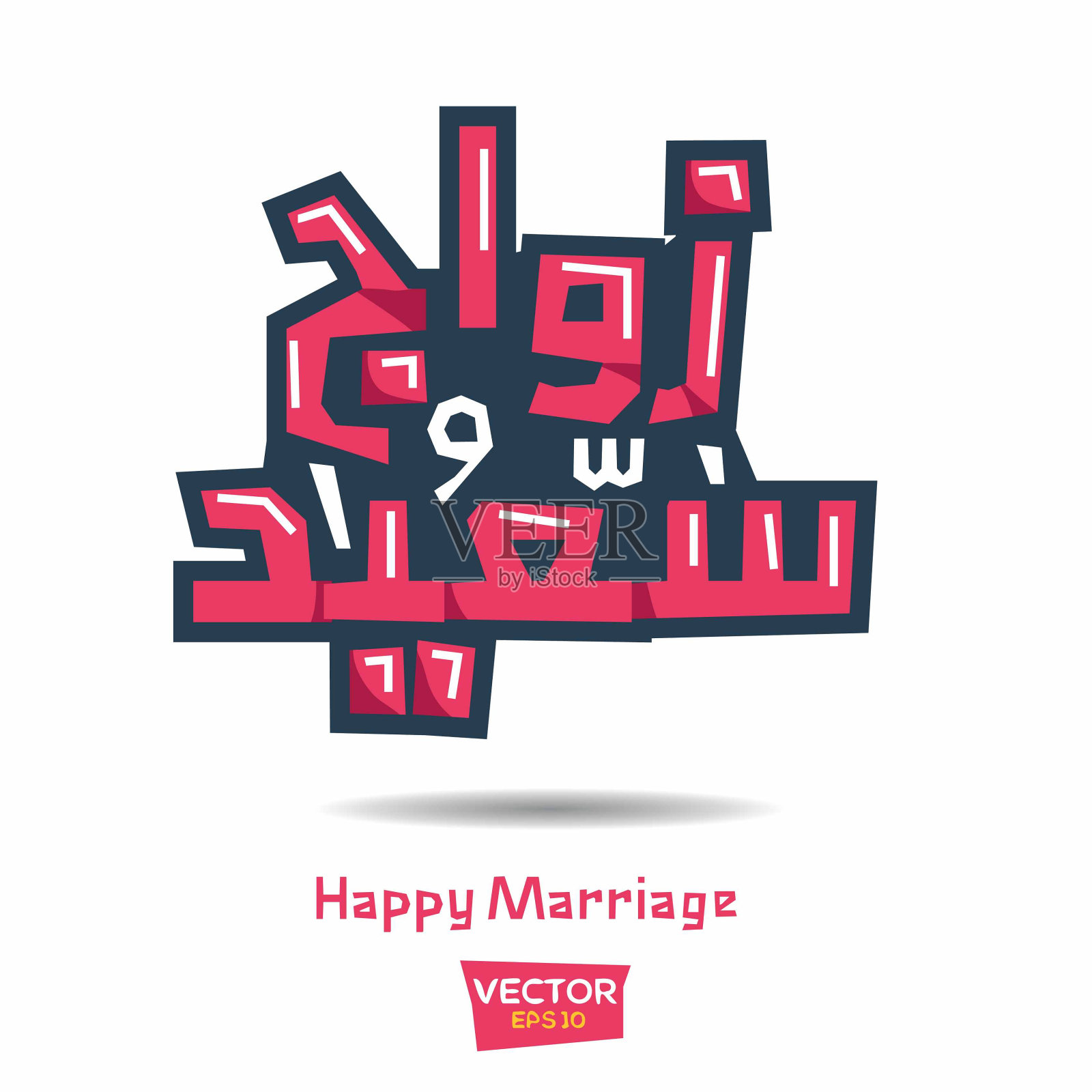 幸福的婚姻阿拉伯文字排版。插画图片素材