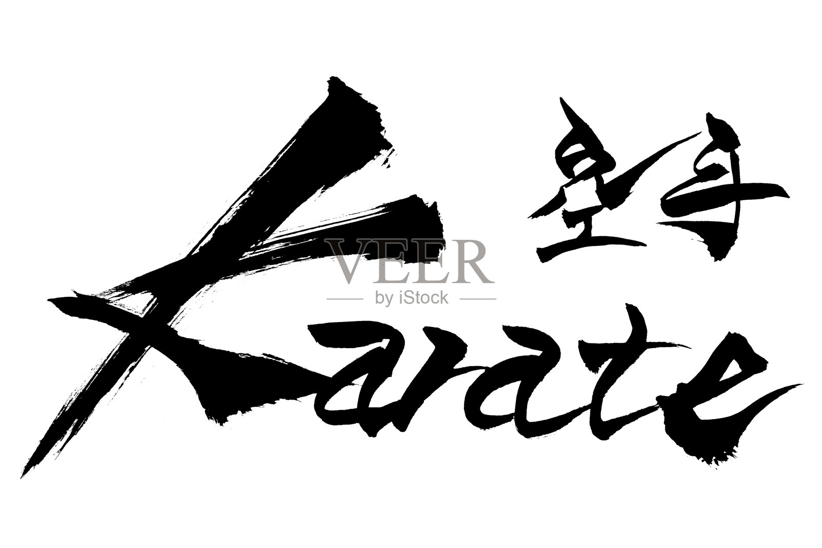 毛笔字“空手道”和日文“空手道”插画图片素材