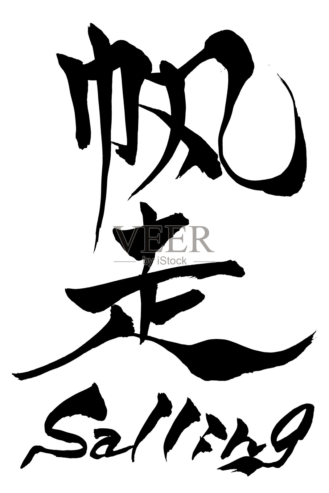 毛笔字“Sailing”和日文“Sailing”插画图片素材