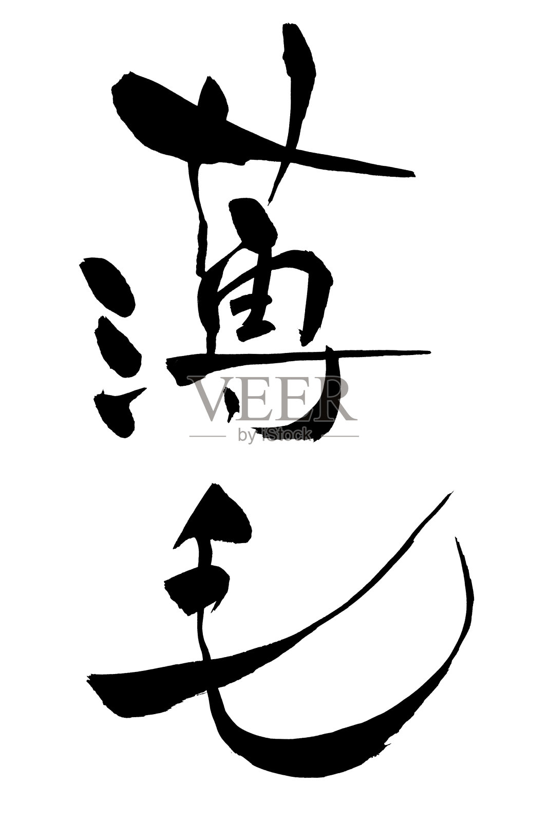 日文“细发”书法用毛笔手写插画图片素材