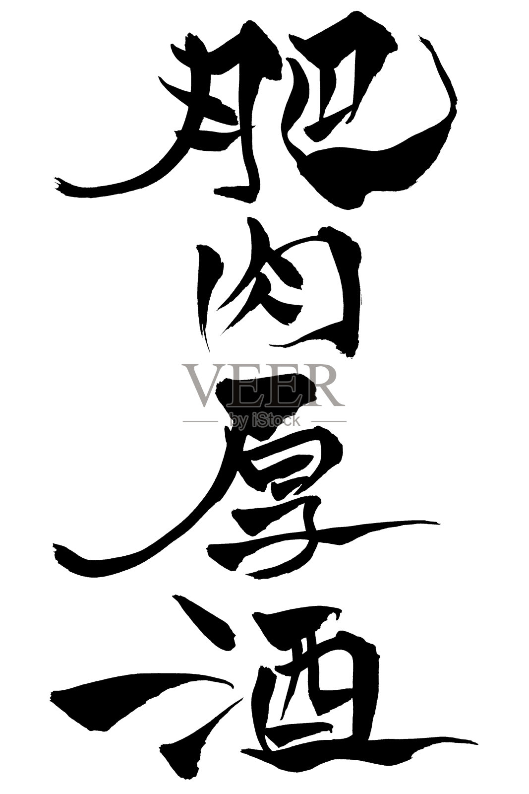 日文“美味的肉和优质的酒”用毛笔手写书法插画图片素材