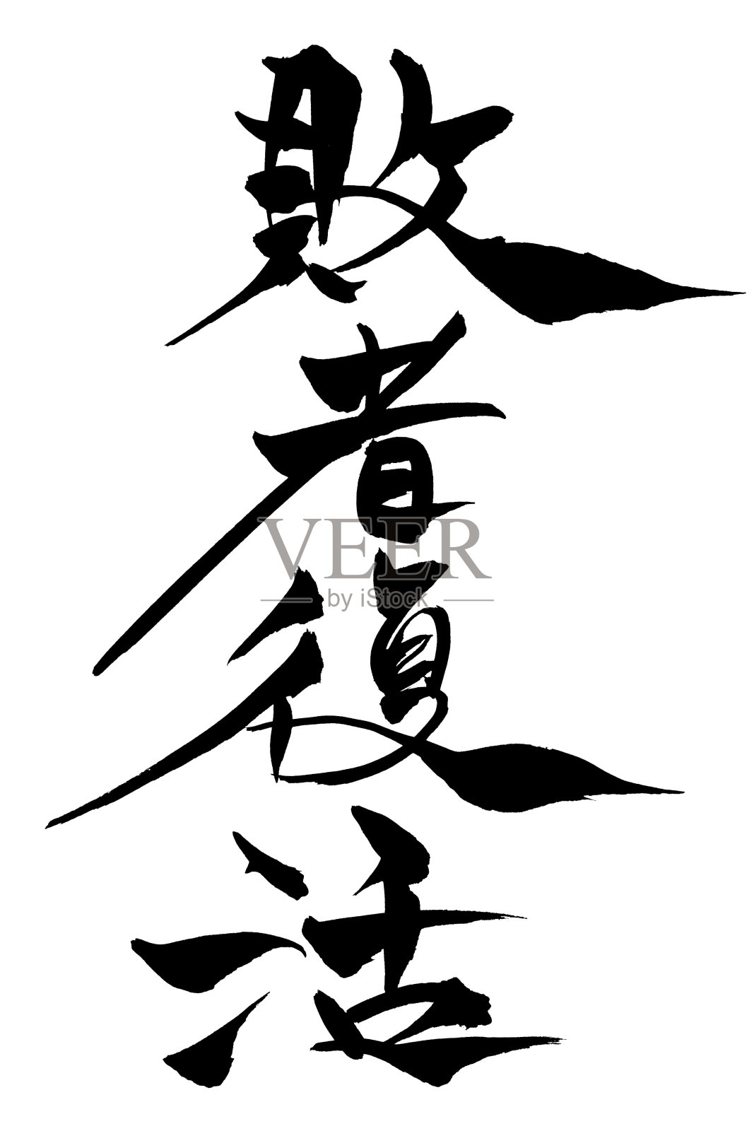 日文《失败者的复活》书法用毛笔手写插画图片素材