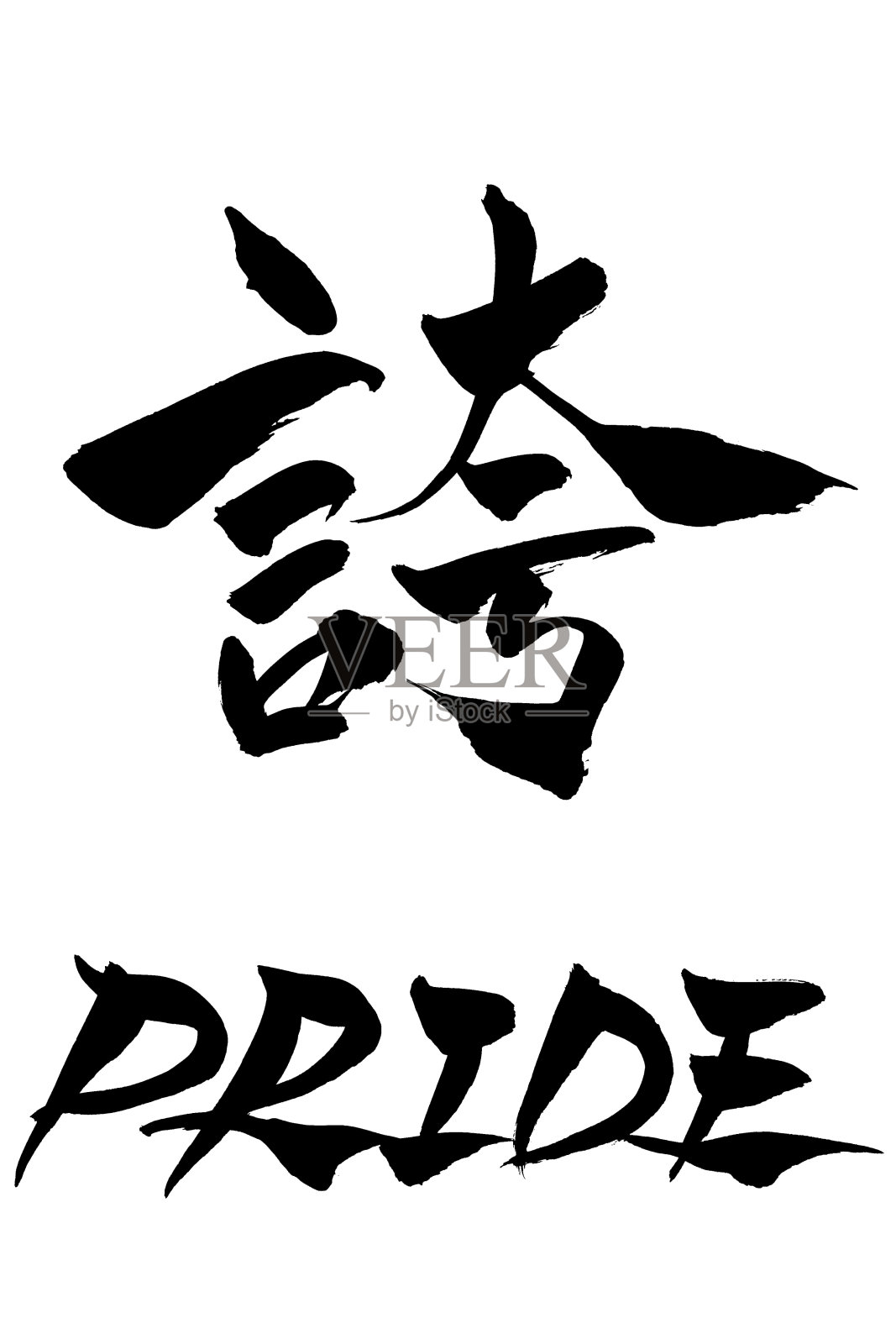 毛笔“PRIDE”和日文“PRIDE”插画图片素材
