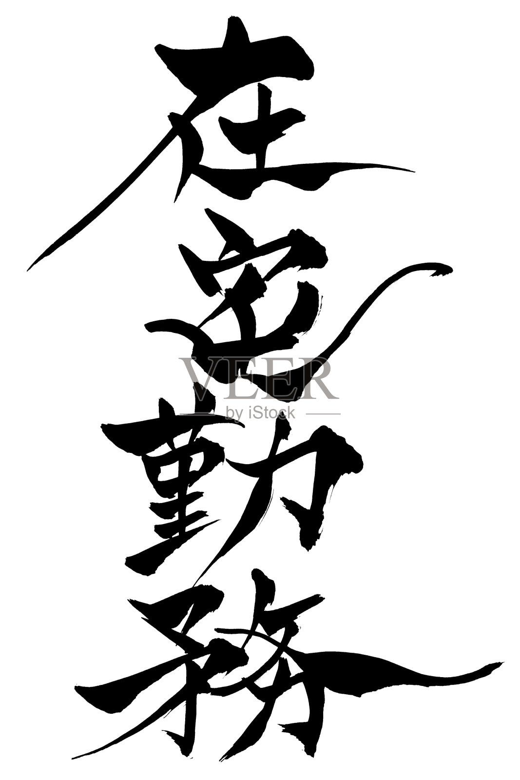 日文“在家工作”书法用毛笔手写插画图片素材