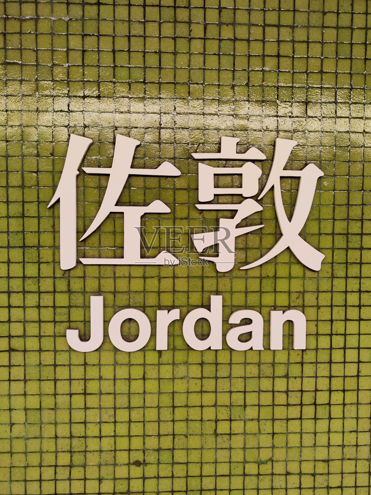 香港九龙佐敦地铁站标志照片摄影图片