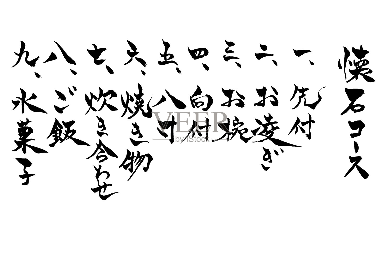日文《怀石料理课程》书法用毛笔手写插画图片素材