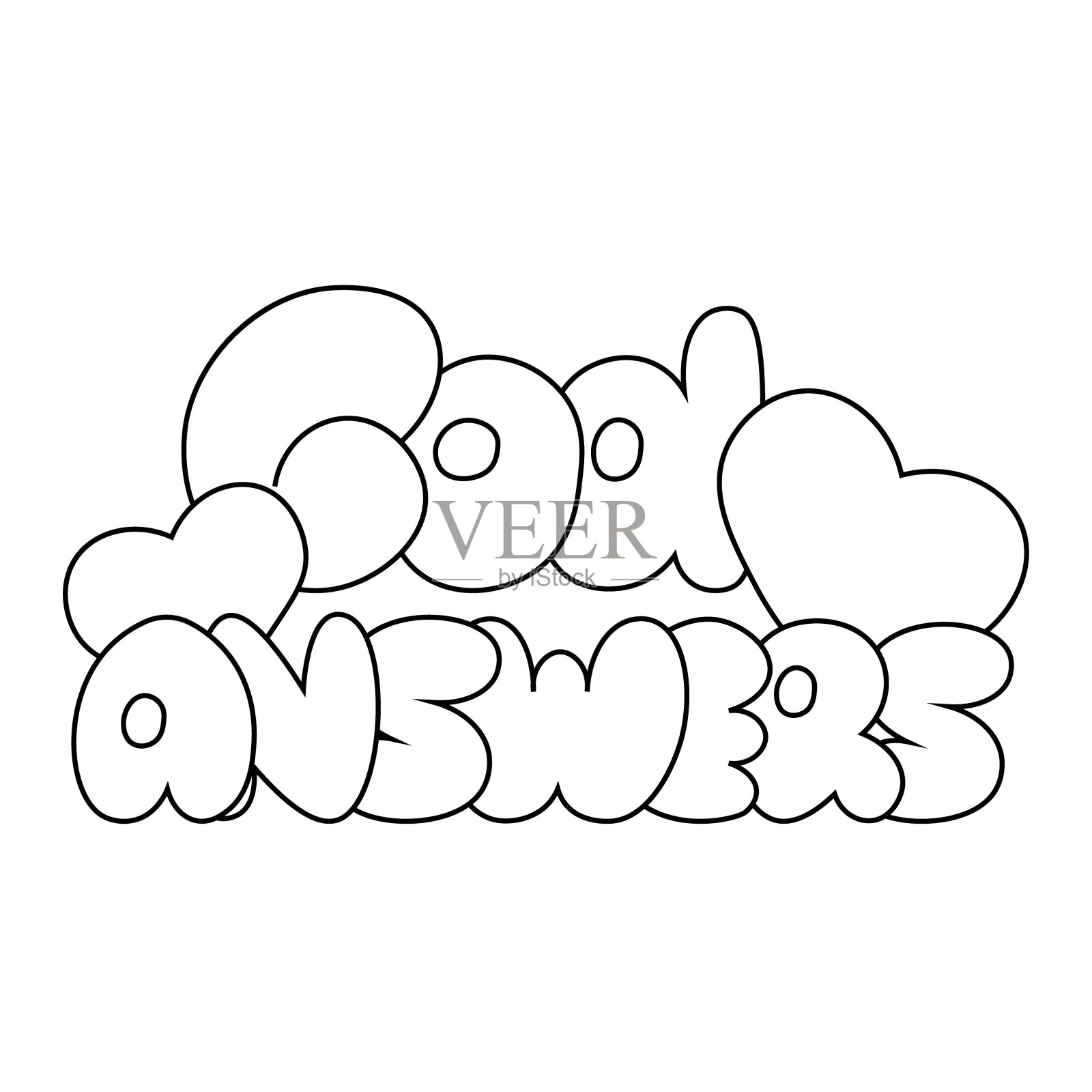 卡通泡泡字的短语上帝回答在黑色和白色插画图片素材