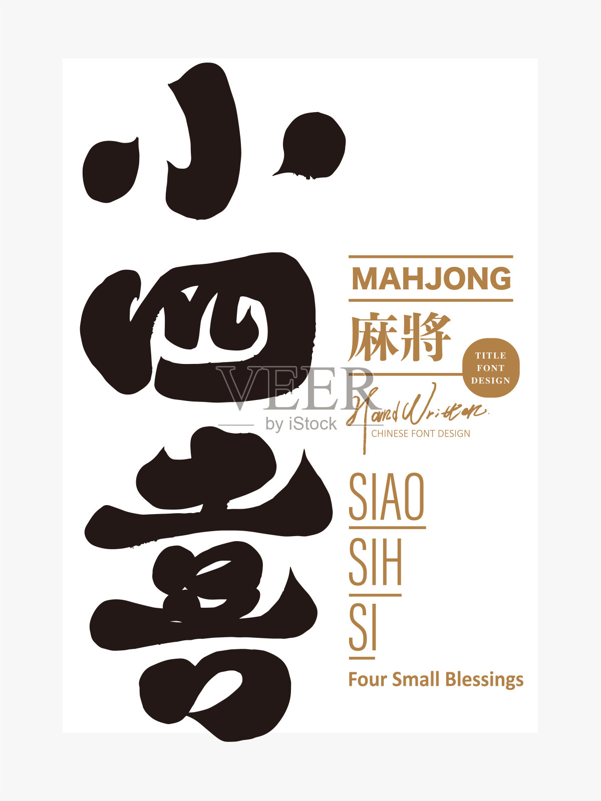 《小四风》，麻将术语，书法字体风格，中文标题字体设计，胜利者胜利词汇。插画图片素材