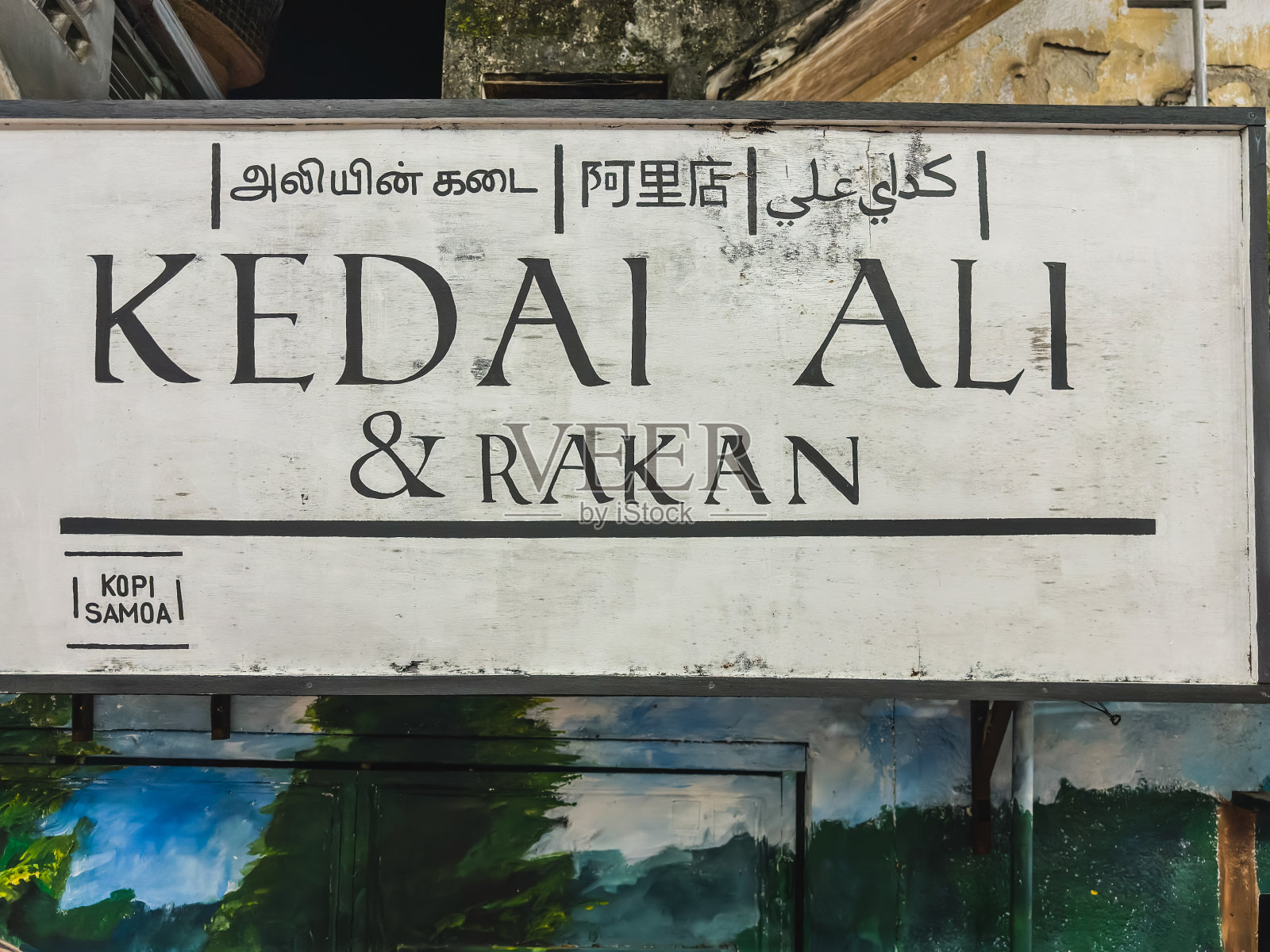 关丹街艺术巷的咖啡馆照片摄影图片