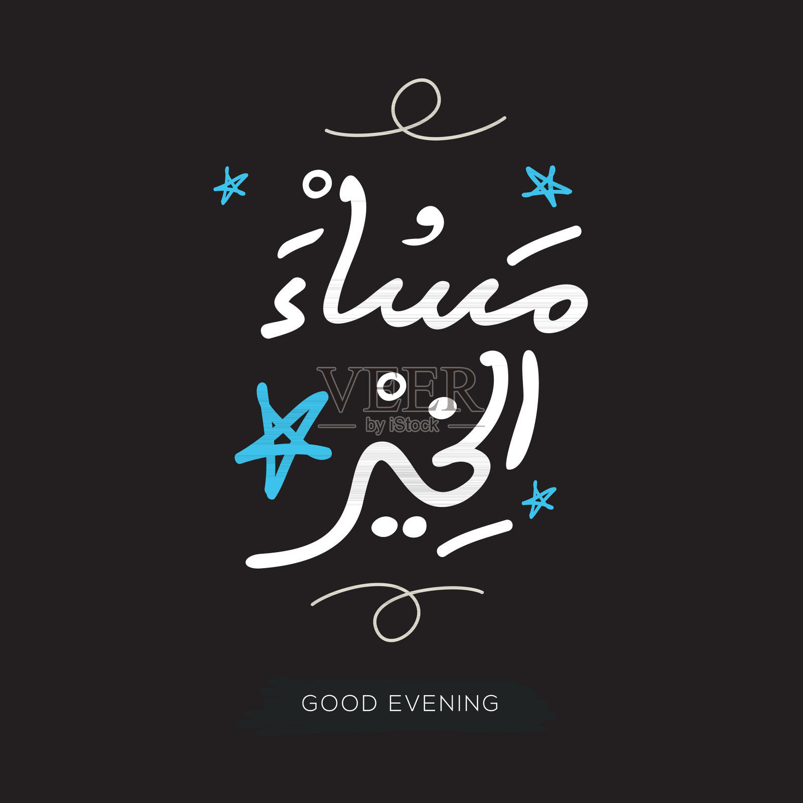 阿拉伯写意风格文本设计在英语中的意思(晚上好)。插画图片素材