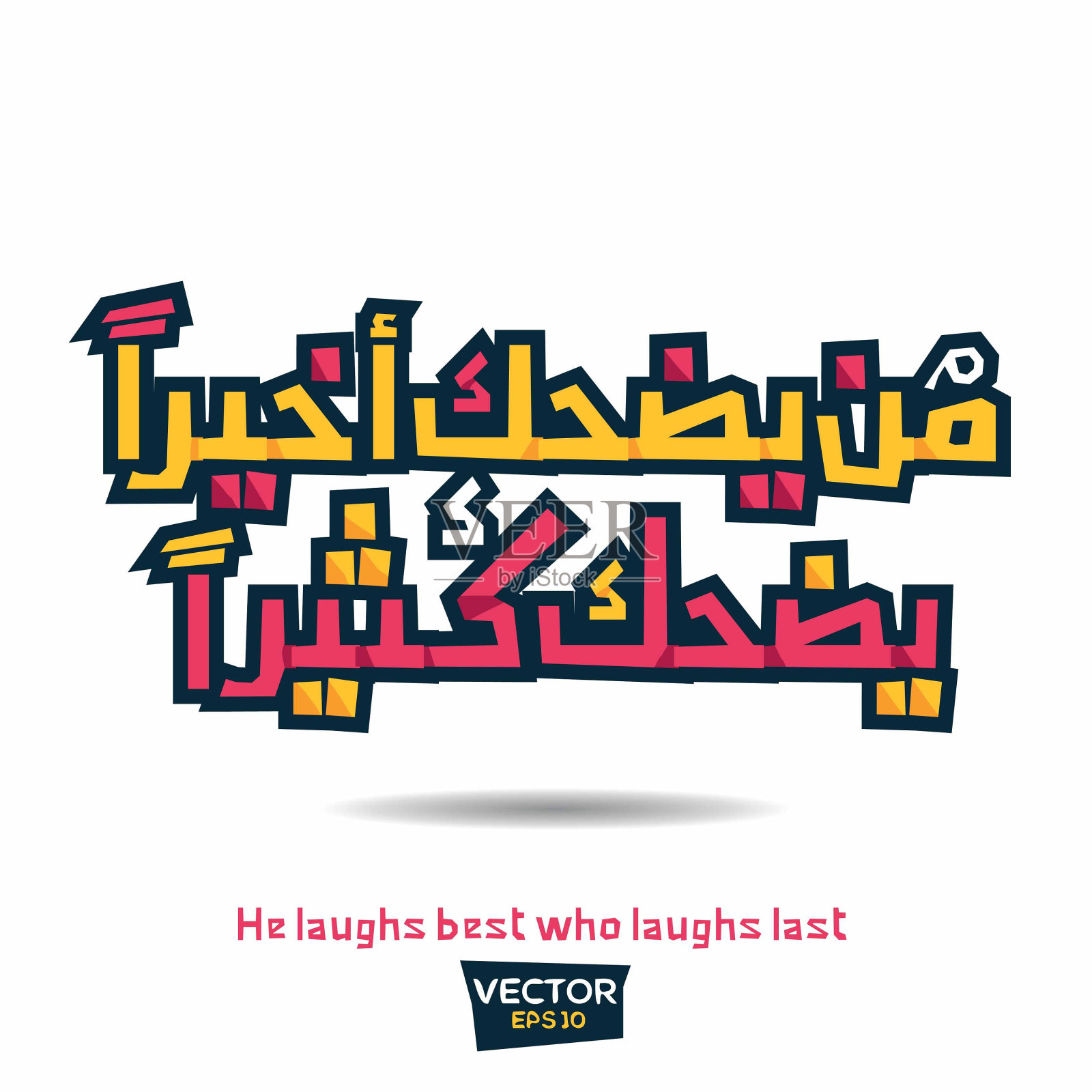 鼓舞人心的阿拉伯语引用英语中的意思(谁笑到最后，谁笑得最好)。插画图片素材