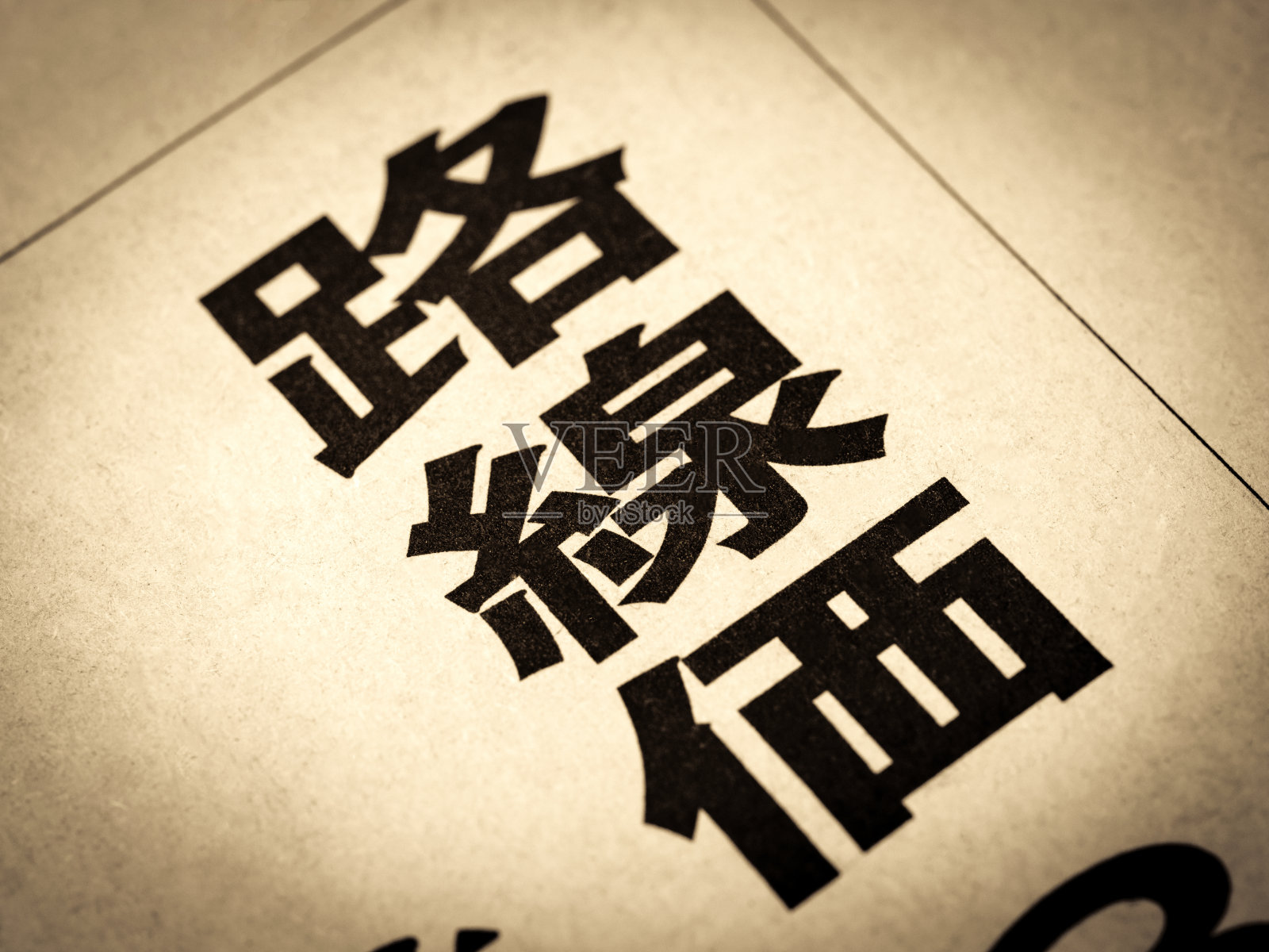 新闻标题用日文写着“道路价格”照片摄影图片