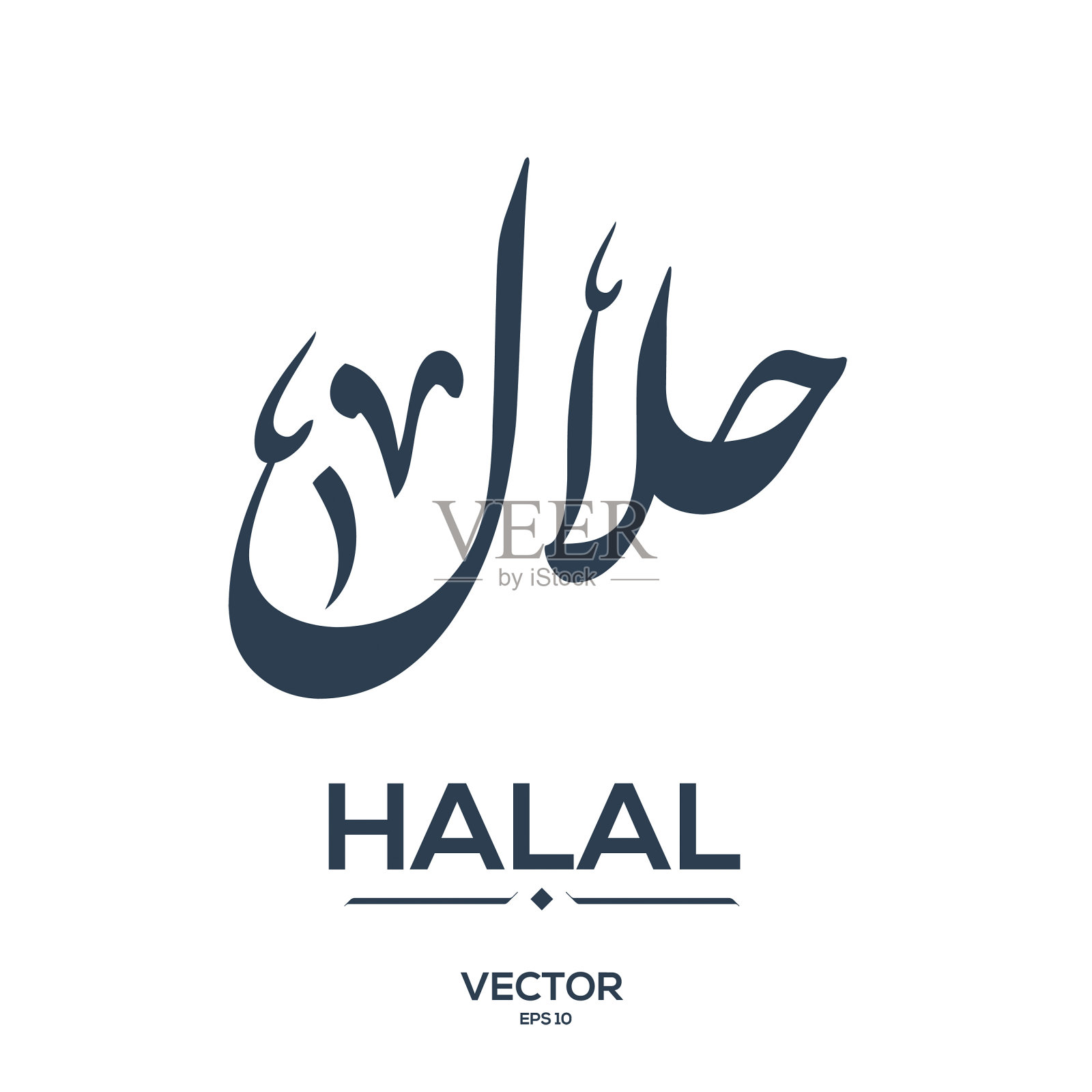 英文意思(清真食品)。插画图片素材