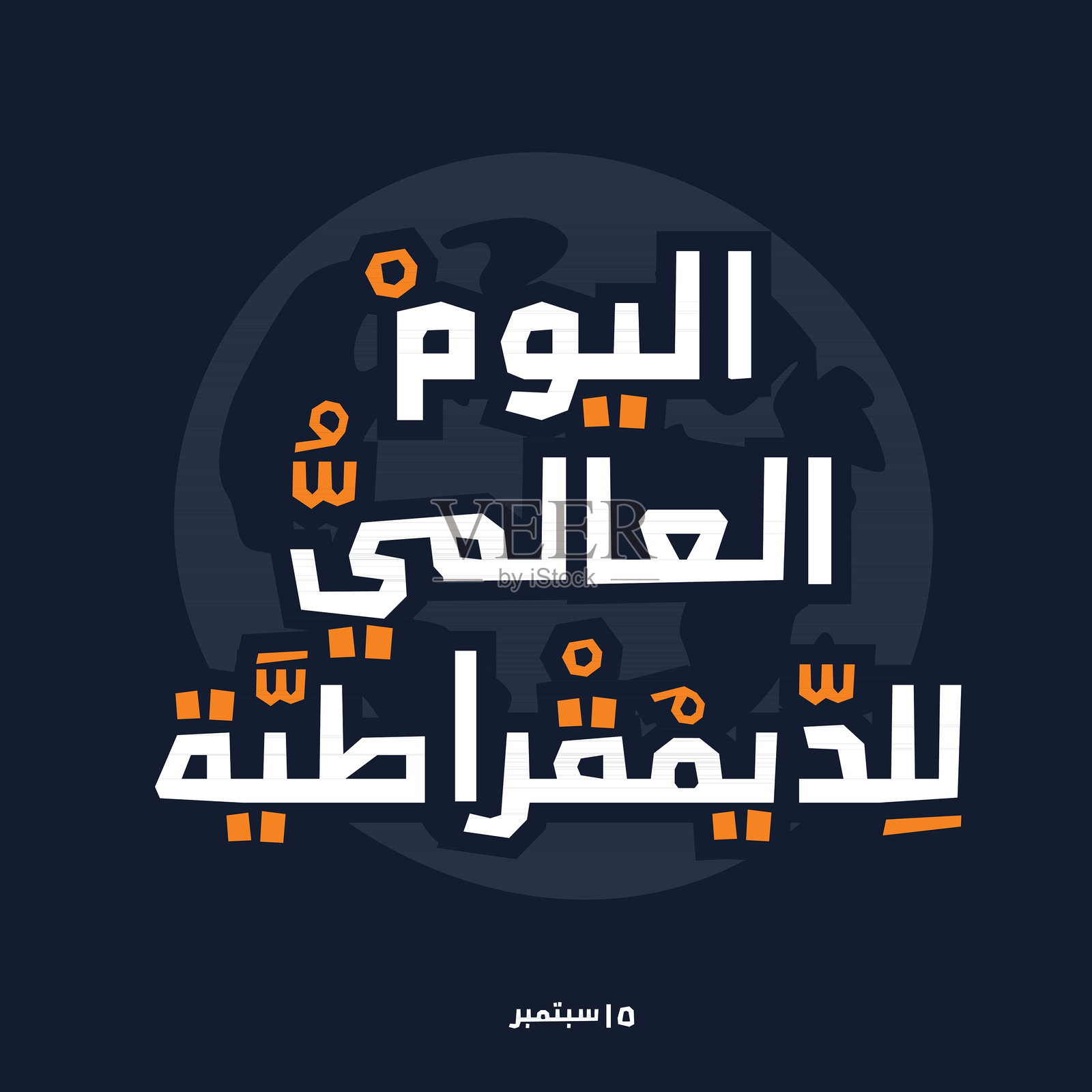 阿拉伯文设计的英文意思(国际民主日)。插画图片素材