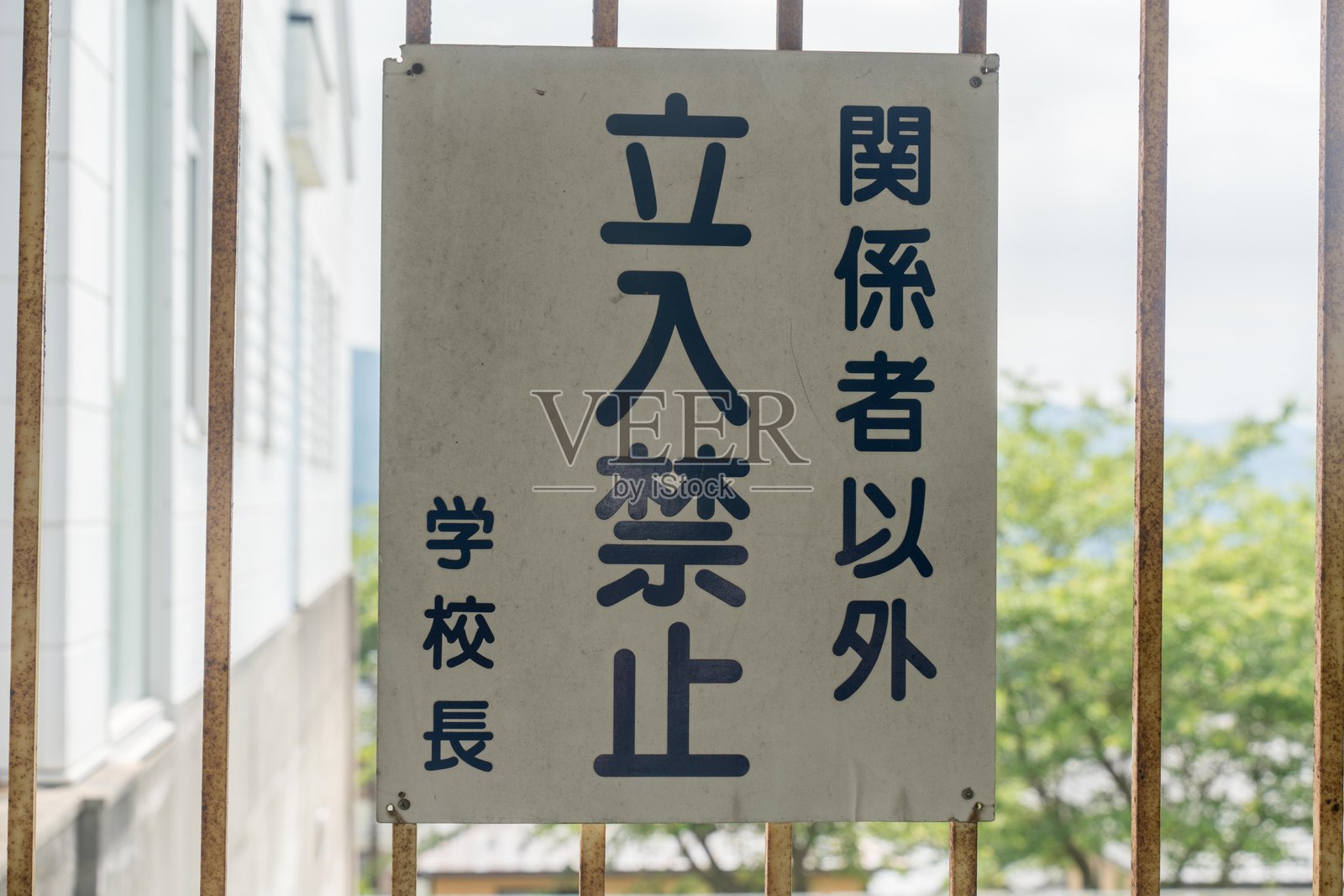 一个用日文写着“校长，未经授权不得入内”的告示牌。照片摄影图片