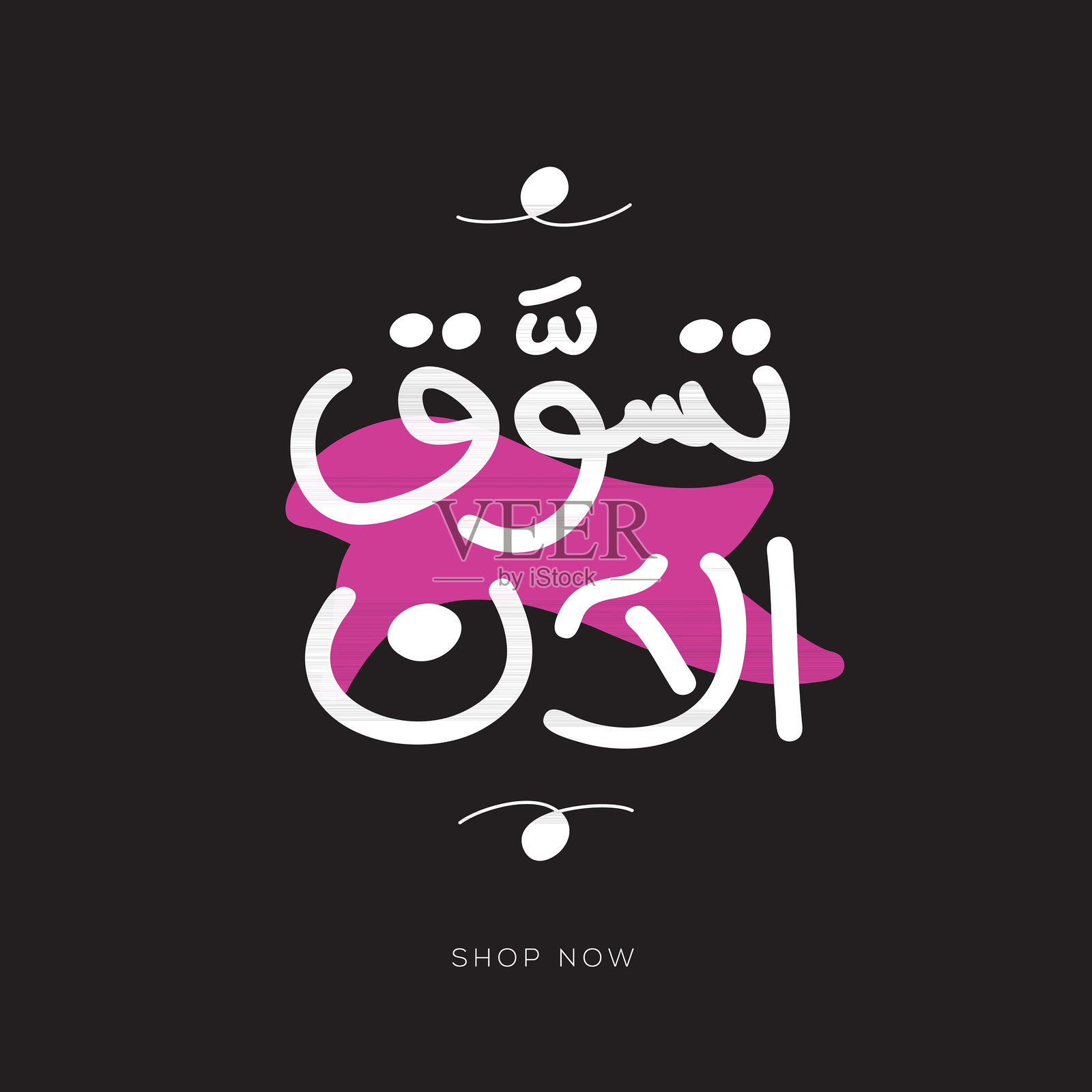 阿拉伯写意风格的文字设计在英语中的意思(现在商店)。插画图片素材