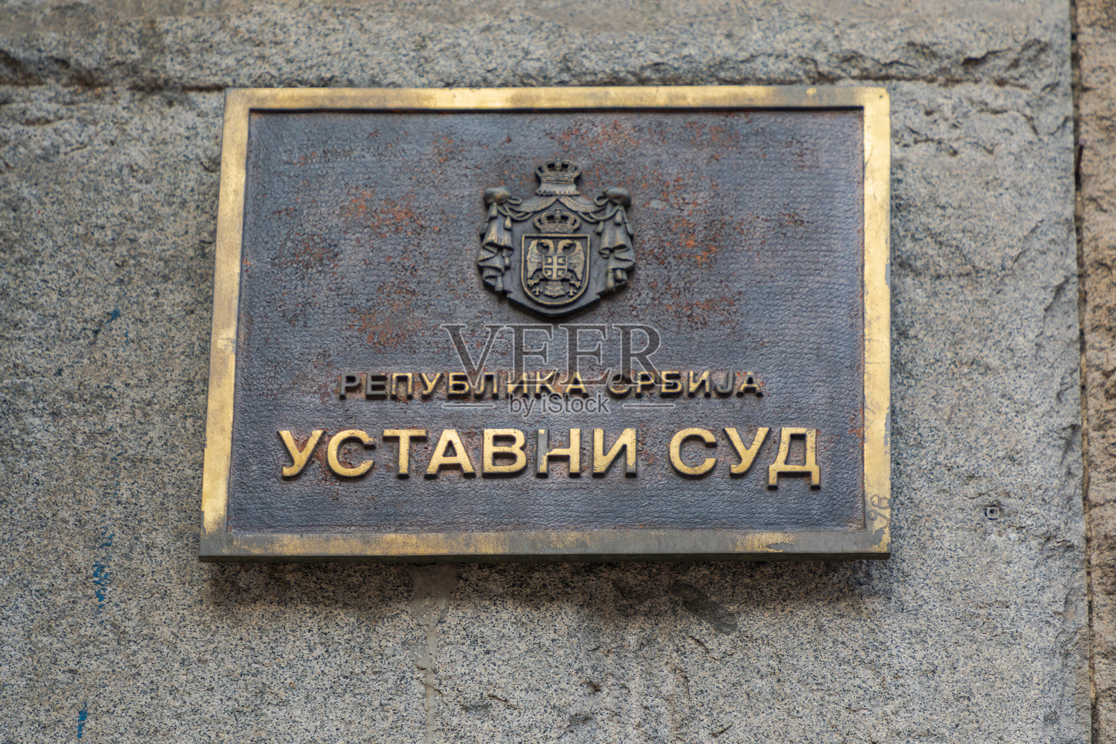 塞尔维亚宪法法院标志照片摄影图片