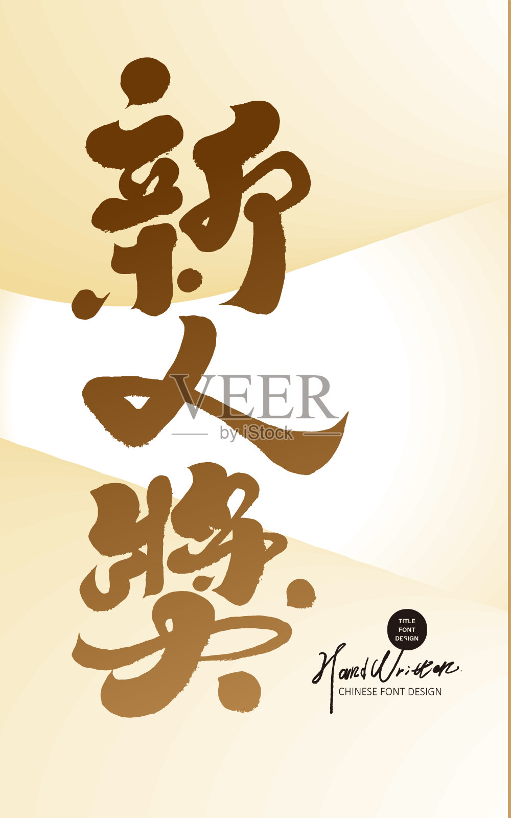 “新人奖”竞赛奖、年终牙祭、手写体、中国书法字体设计、金色荣誉配色插画图片素材