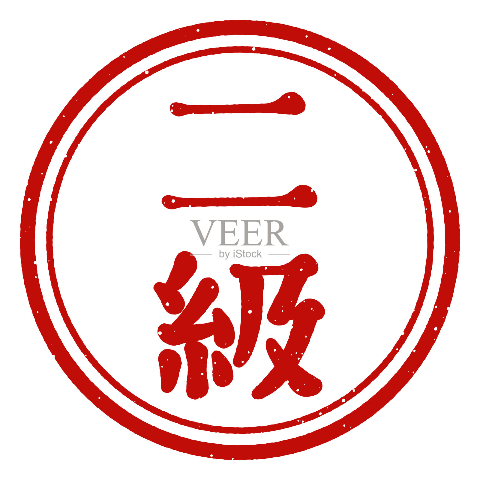 “二等”邮票插画图片素材