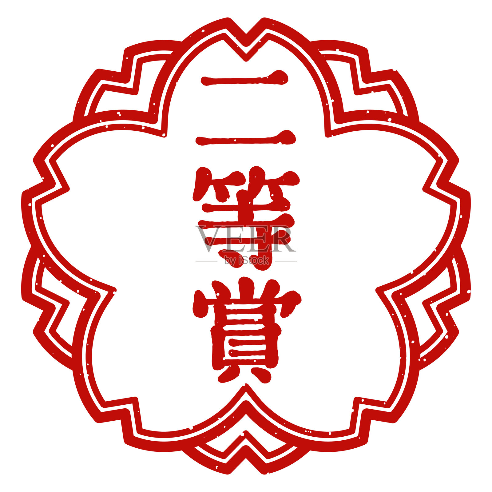 “二等奖”樱花邮票插画图片素材