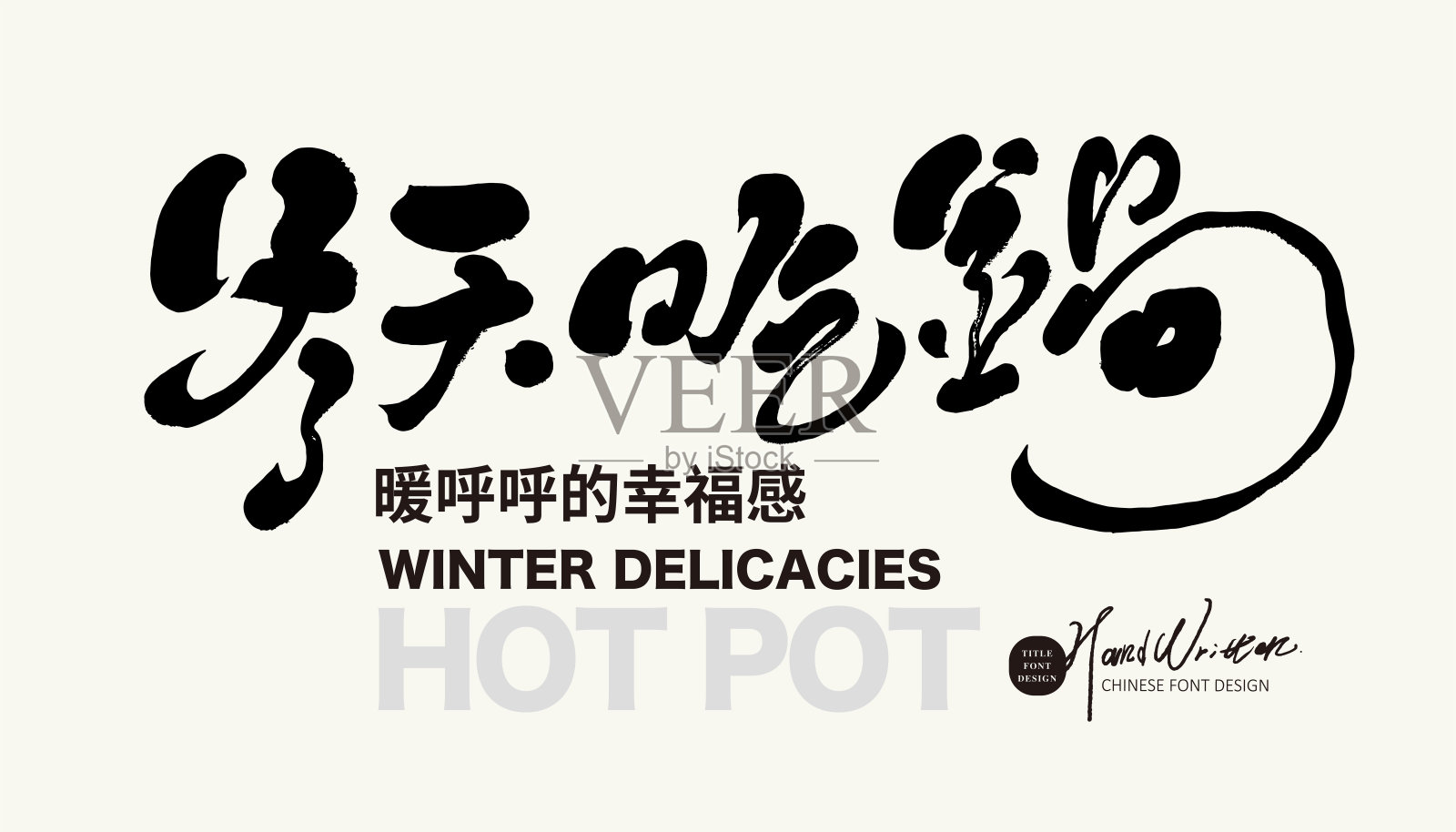 冬季吃火锅，冬季广告文案，受欢迎的火锅，美术字母，独特的字体设计。插画图片素材