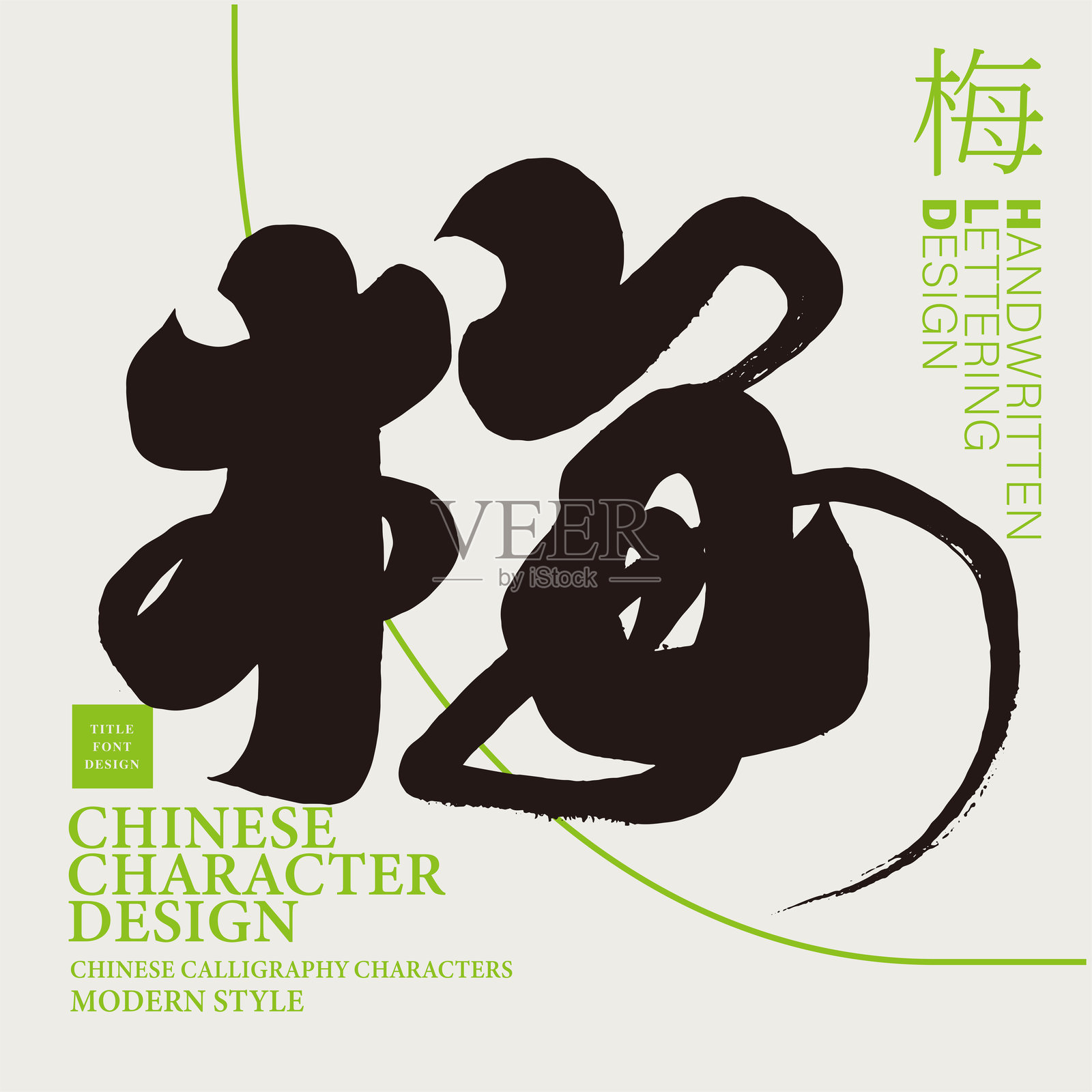 “梅”字，手写字体，书法风格。插画图片素材